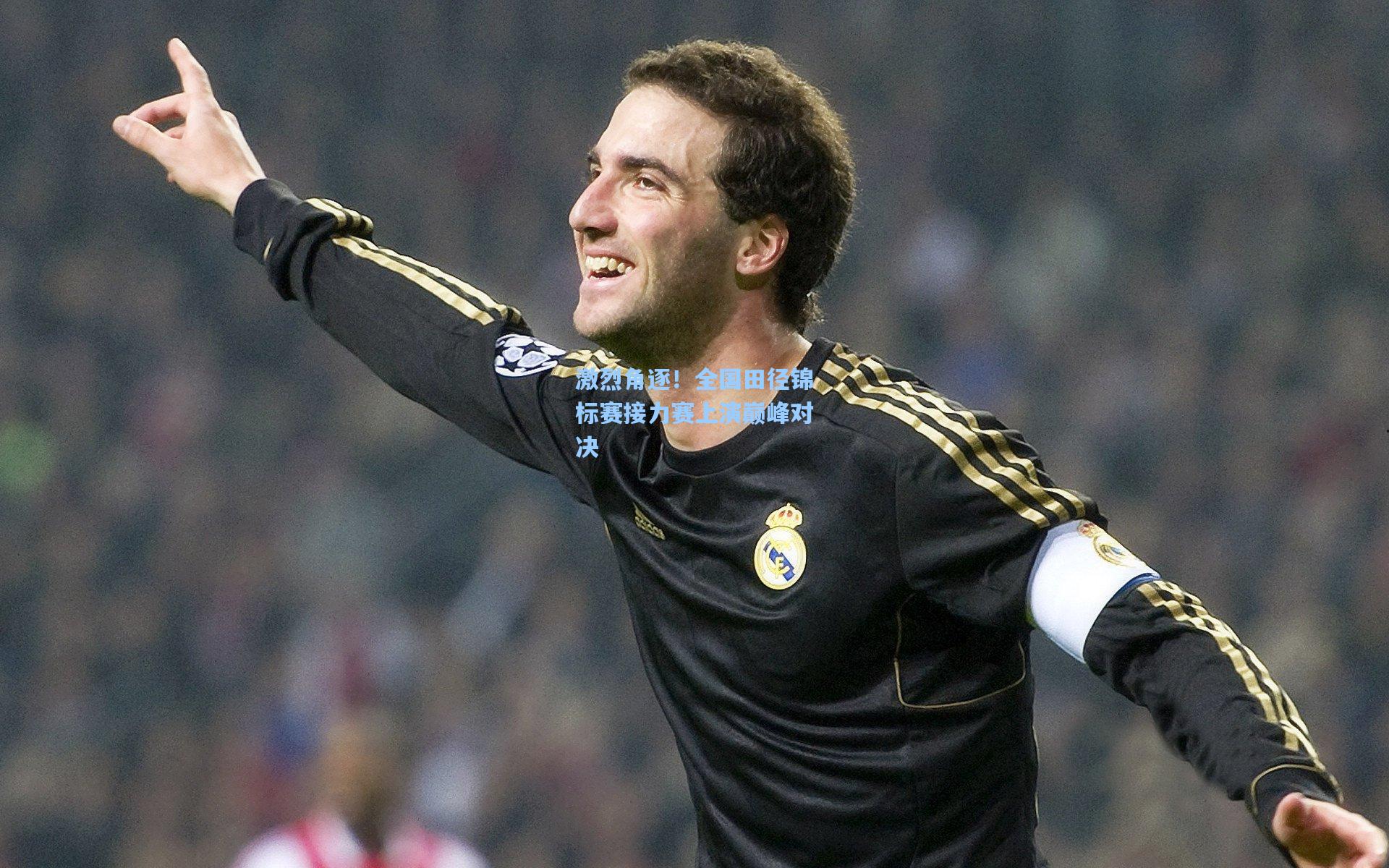 激烈角逐！全国田径锦标赛接力赛上演巅峰对决