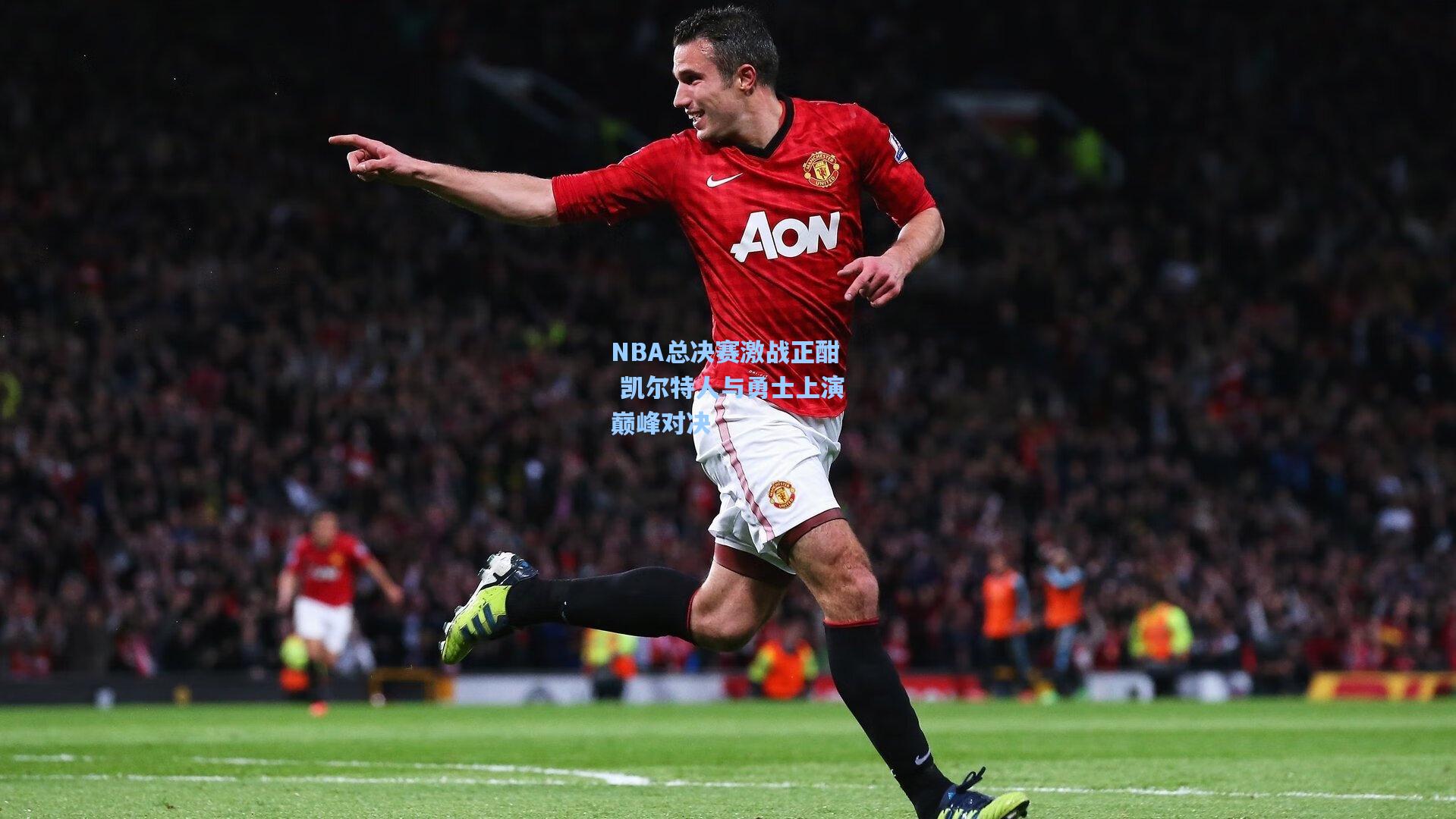 NBA总决赛激战正酣 凯尔特人与勇士上演巅峰对决