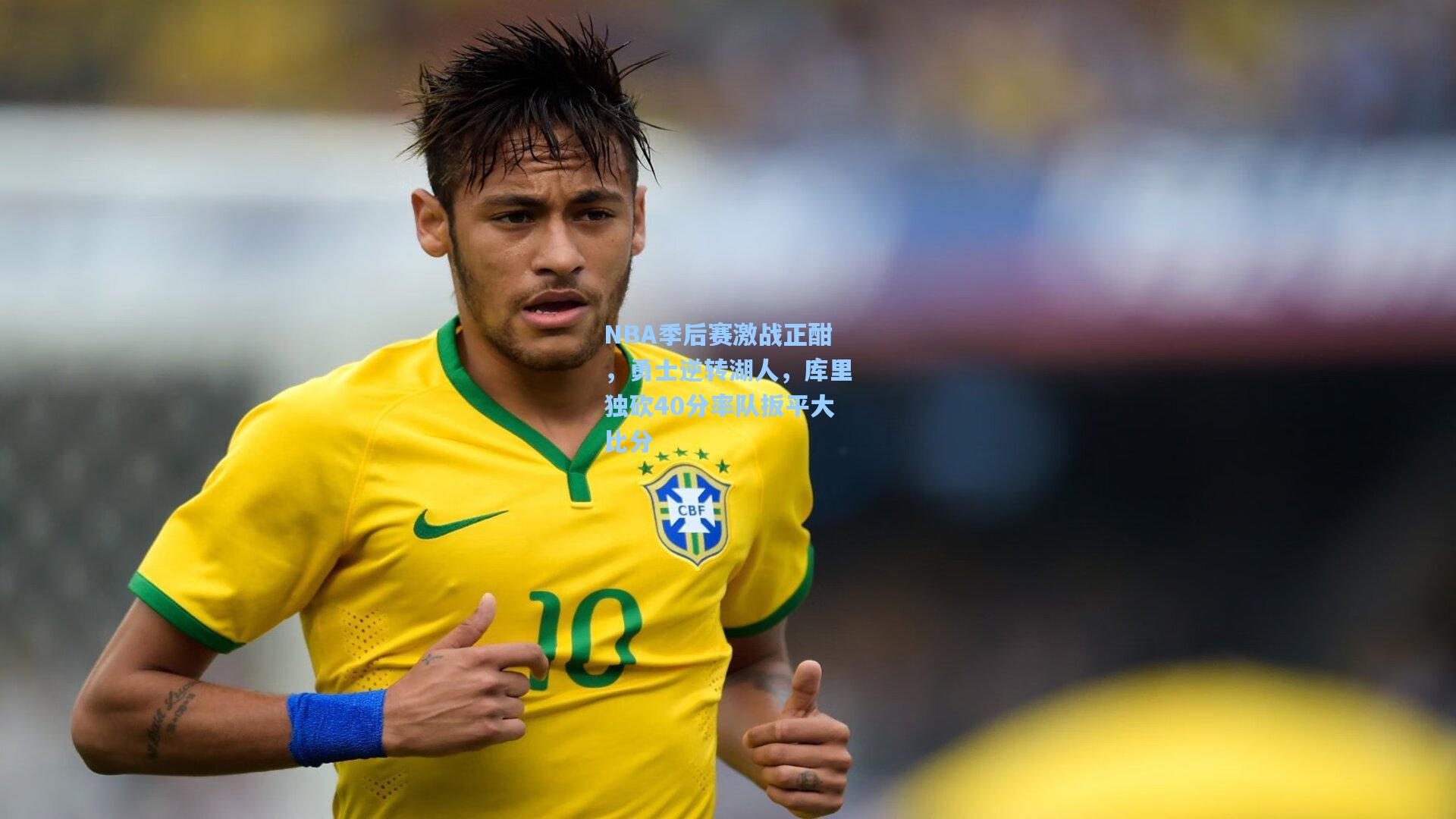 NBA季后赛激战正酣，勇士逆转湖人，库里独砍40分率队扳平大比分