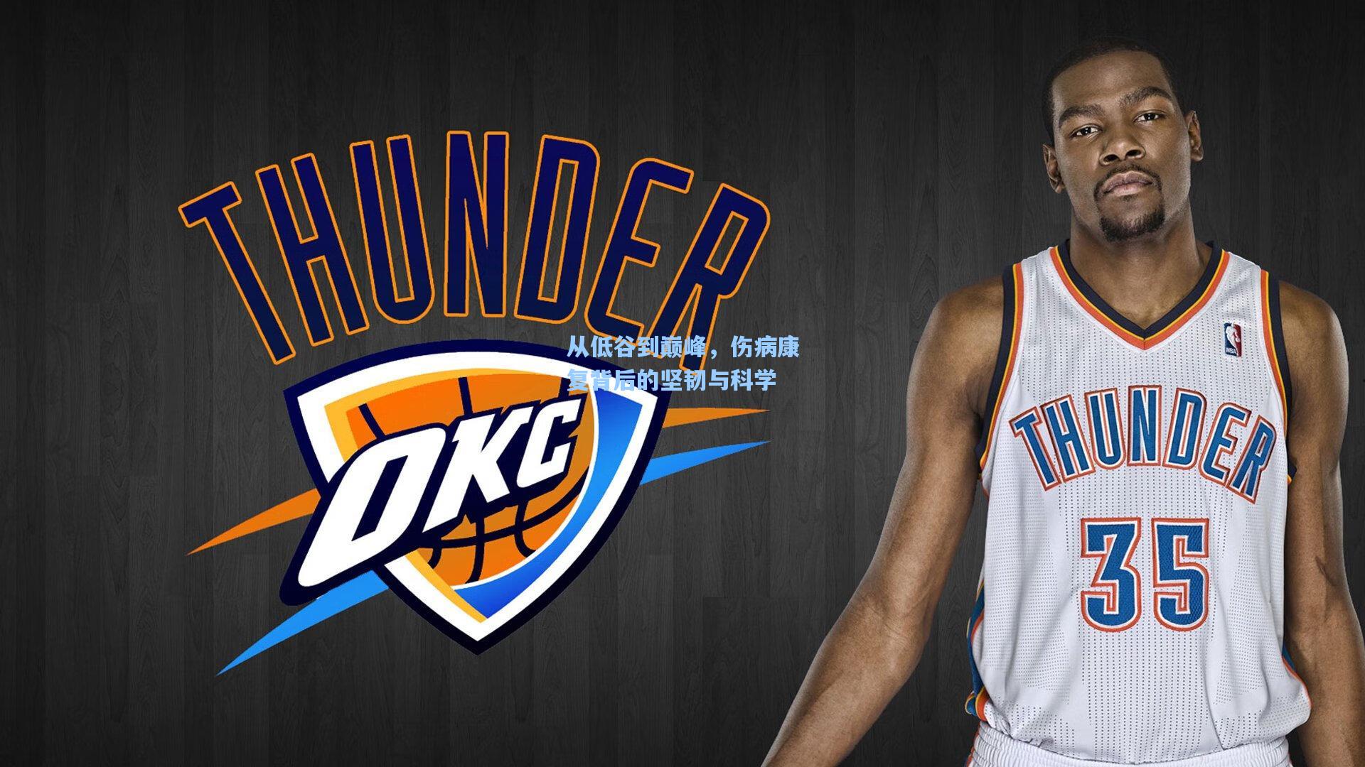 从低谷到巅峰，伤病康复背后的坚韧与科学