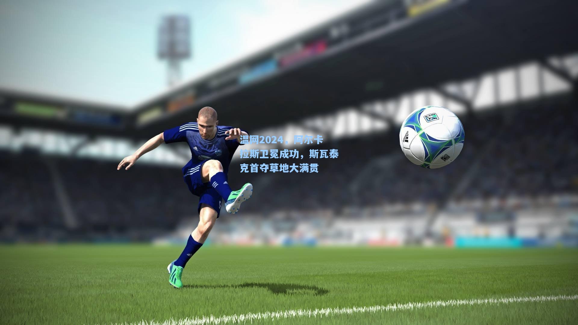 温网2024，阿尔卡拉斯卫冕成功，斯瓦泰克首夺草地大满贯