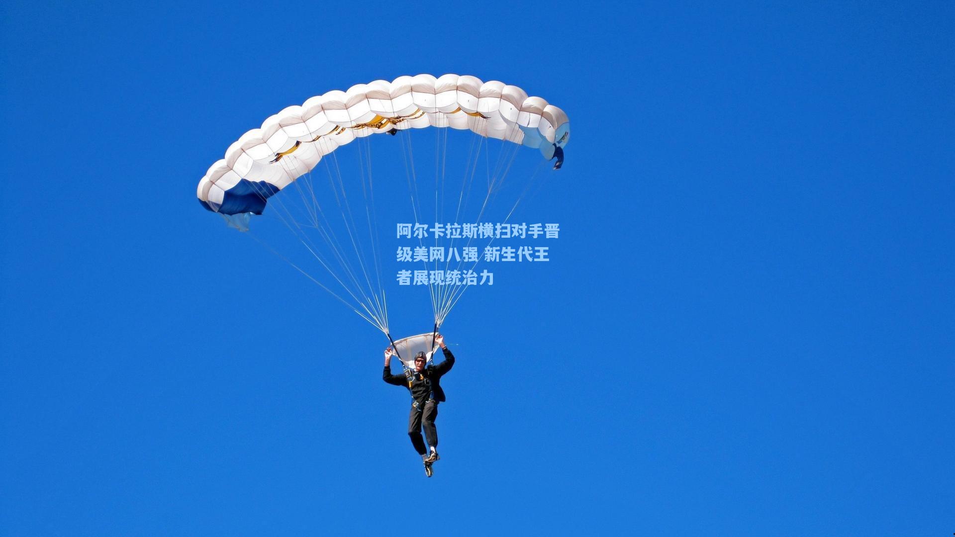 阿尔卡拉斯横扫对手晋级美网八强 新生代王者展现统治力