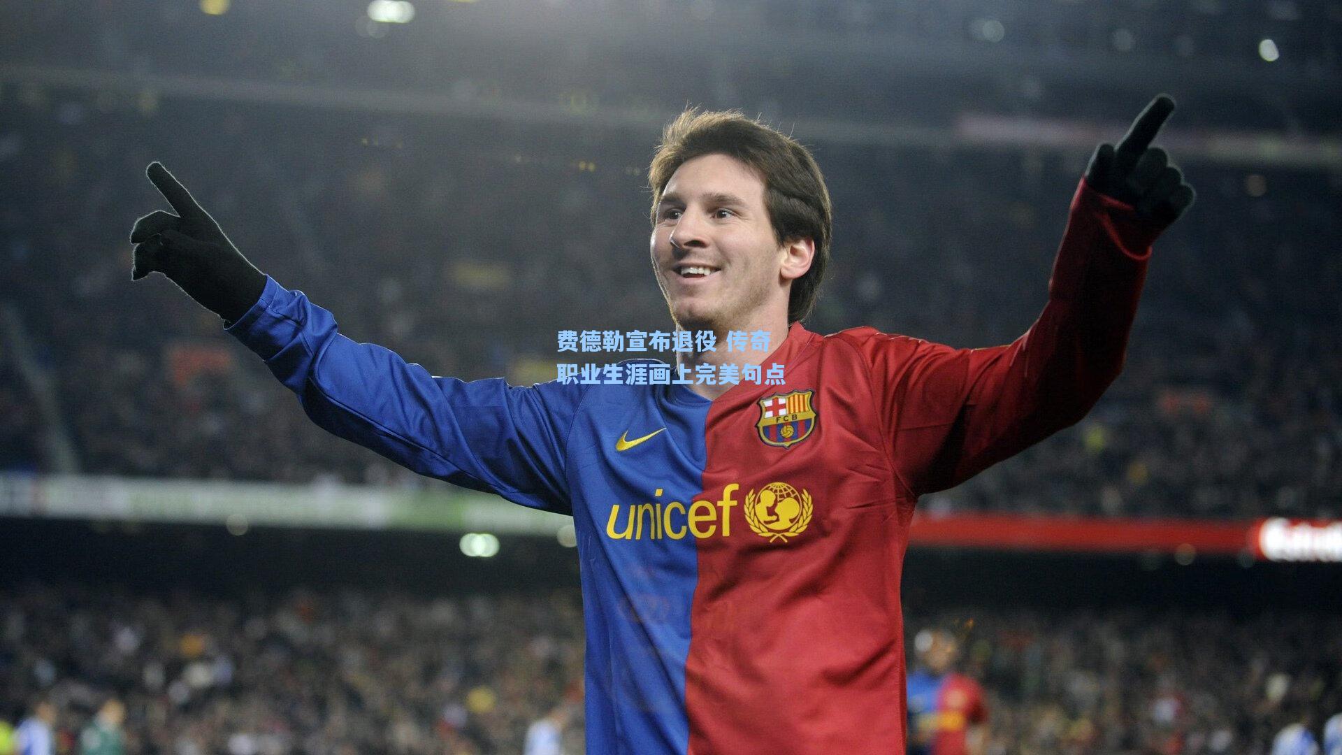 费德勒宣布退役 传奇职业生涯画上完美句点