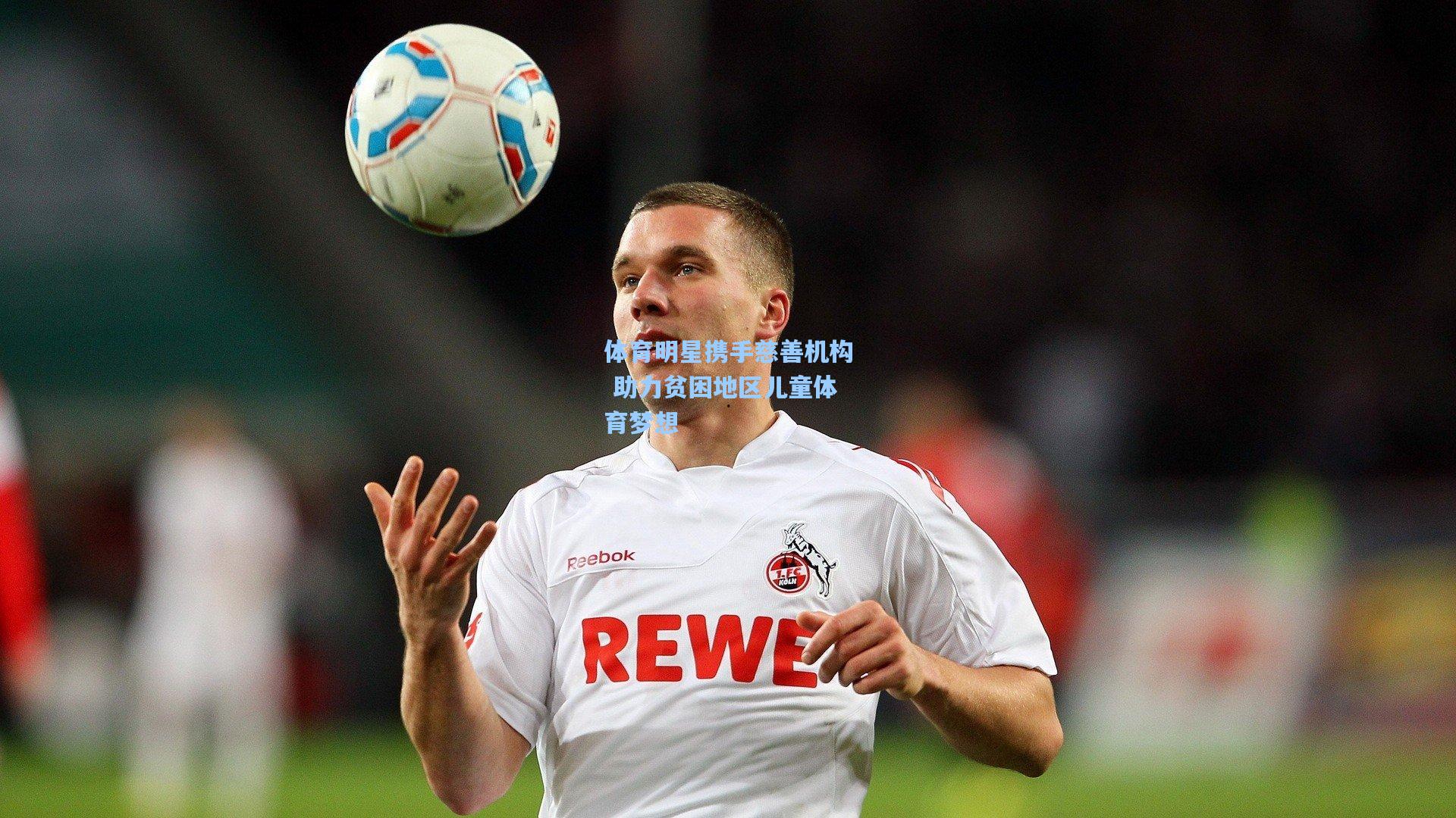 体育明星携手慈善机构 助力贫困地区儿童体育梦想