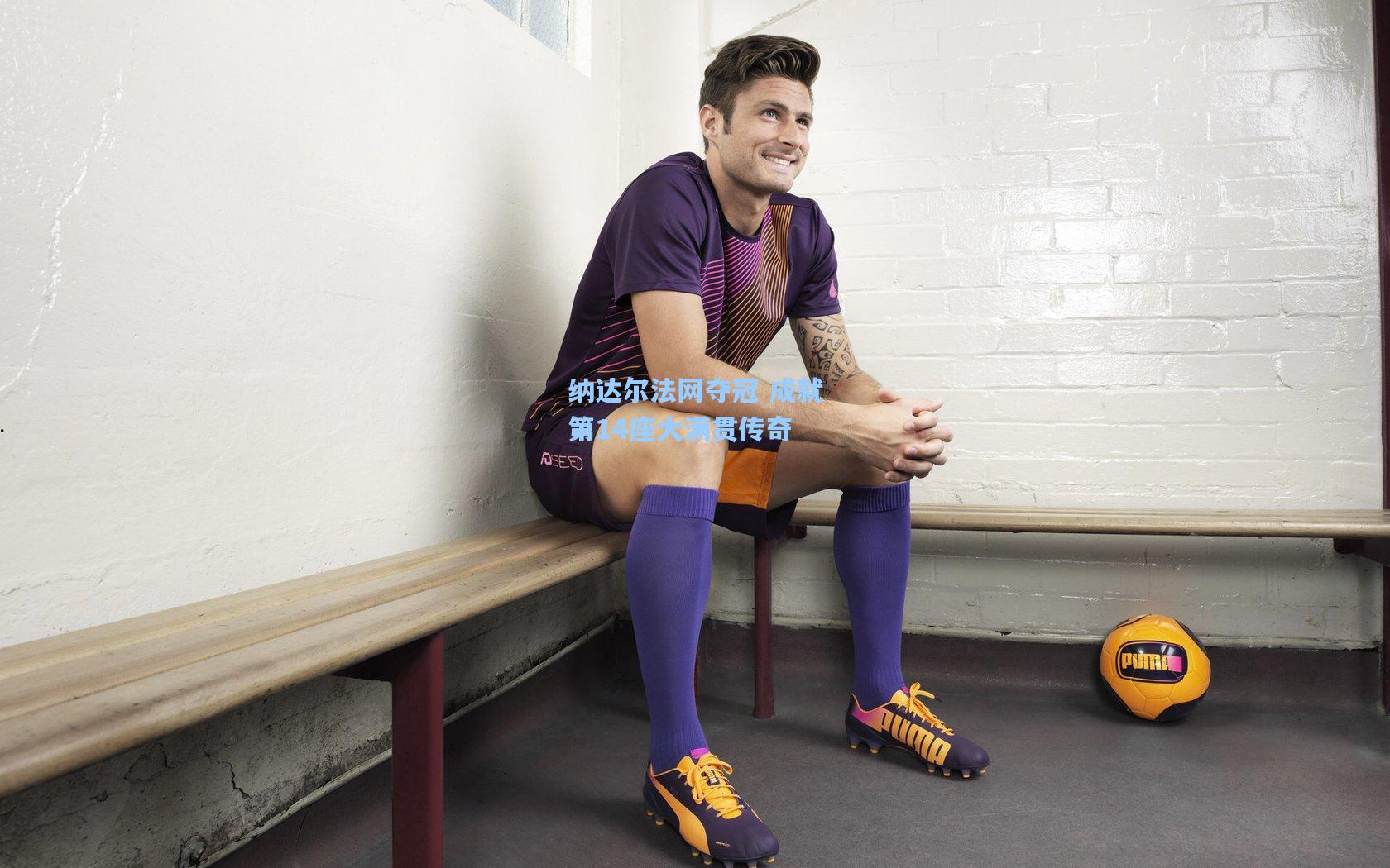 纳达尔法网夺冠 成就第14座大满贯传奇