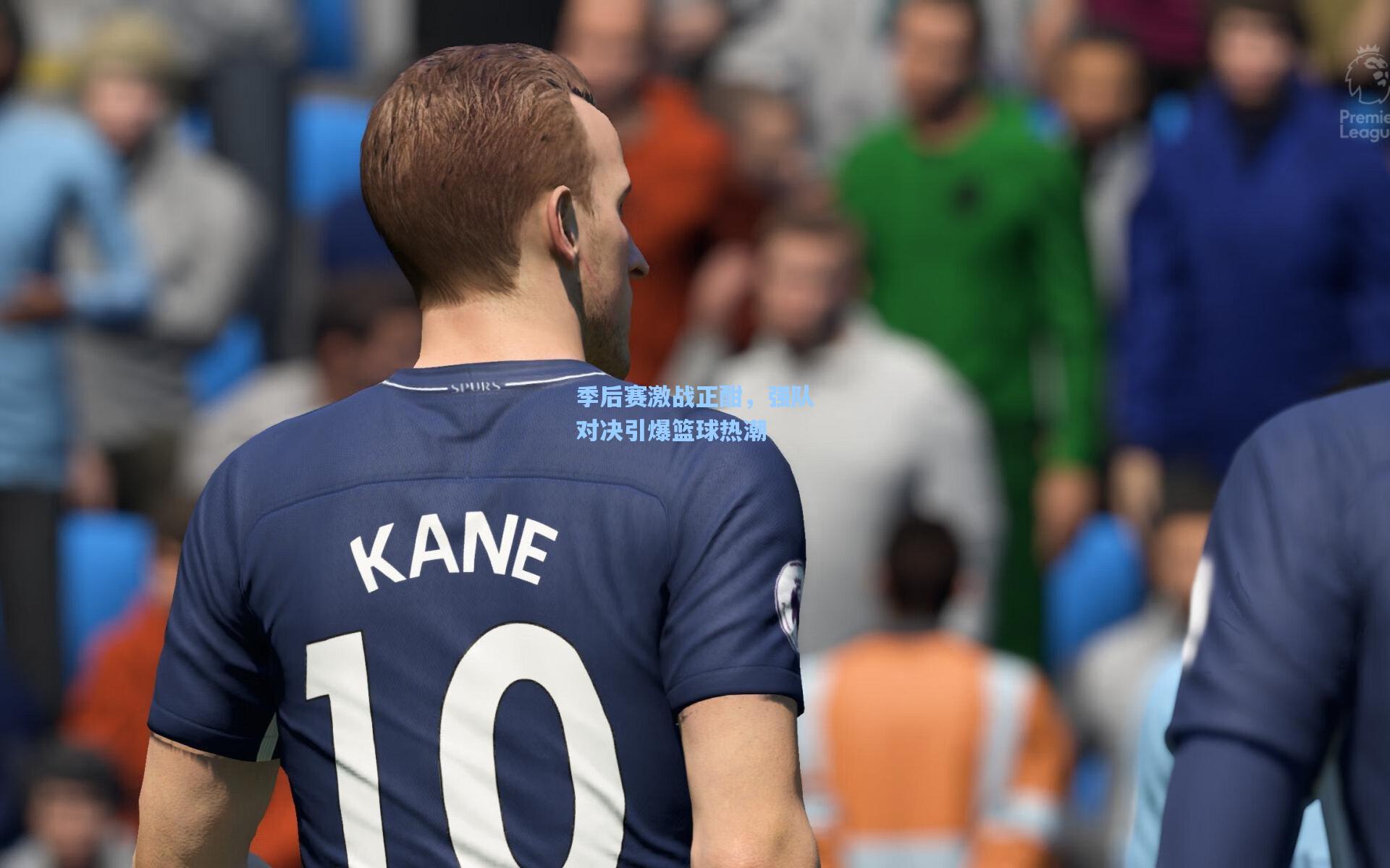 季后赛激战正酣，强队对决引爆篮球热潮