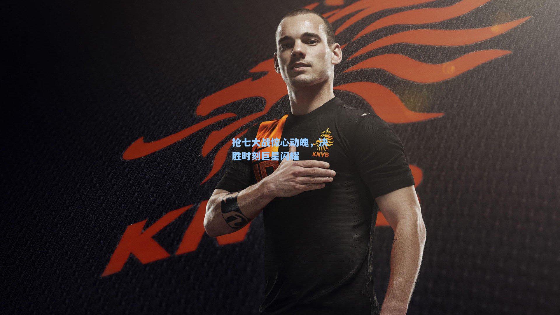 抢七大战惊心动魄，决胜时刻巨星闪耀