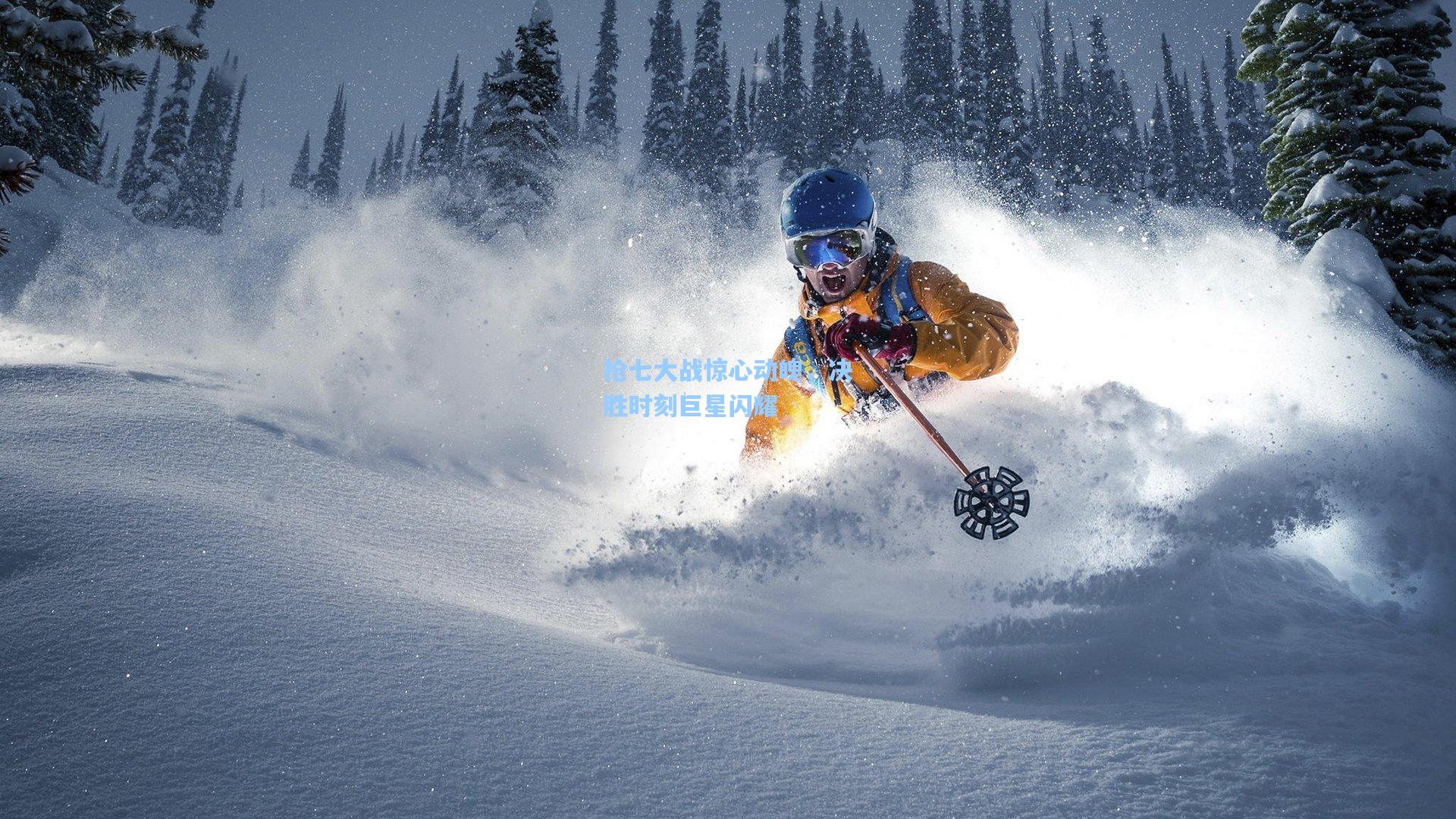 抢七大战惊心动魄，决胜时刻巨星闪耀