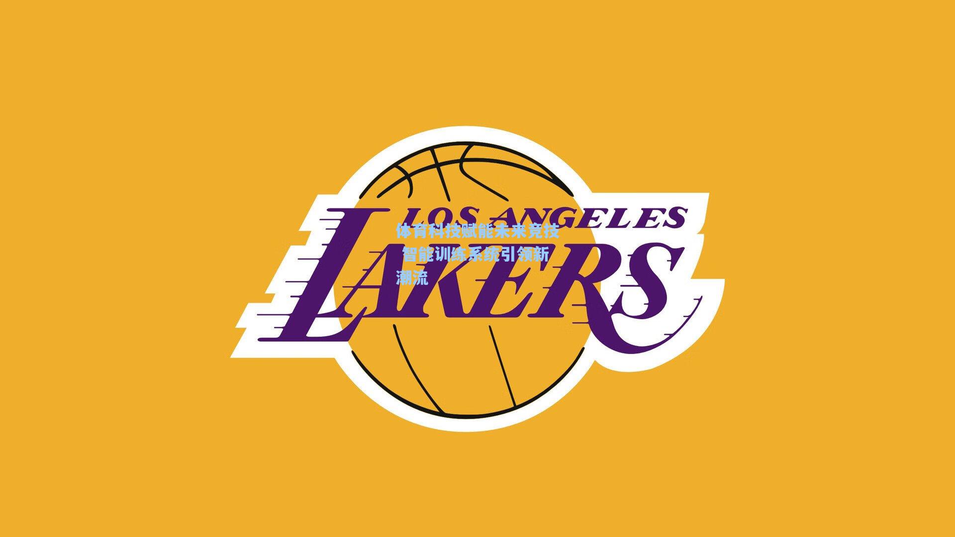 体育科技赋能未来竞技 智能训练系统引领新潮流