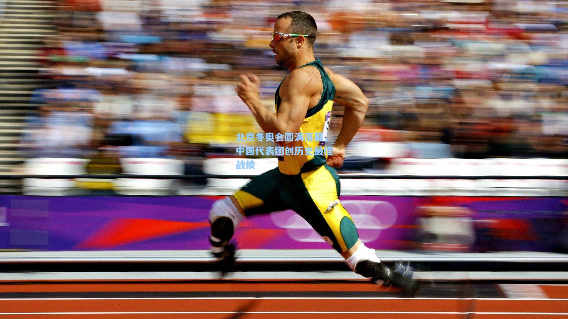 北京冬奥会圆满落幕，中国代表团创历史最佳战绩