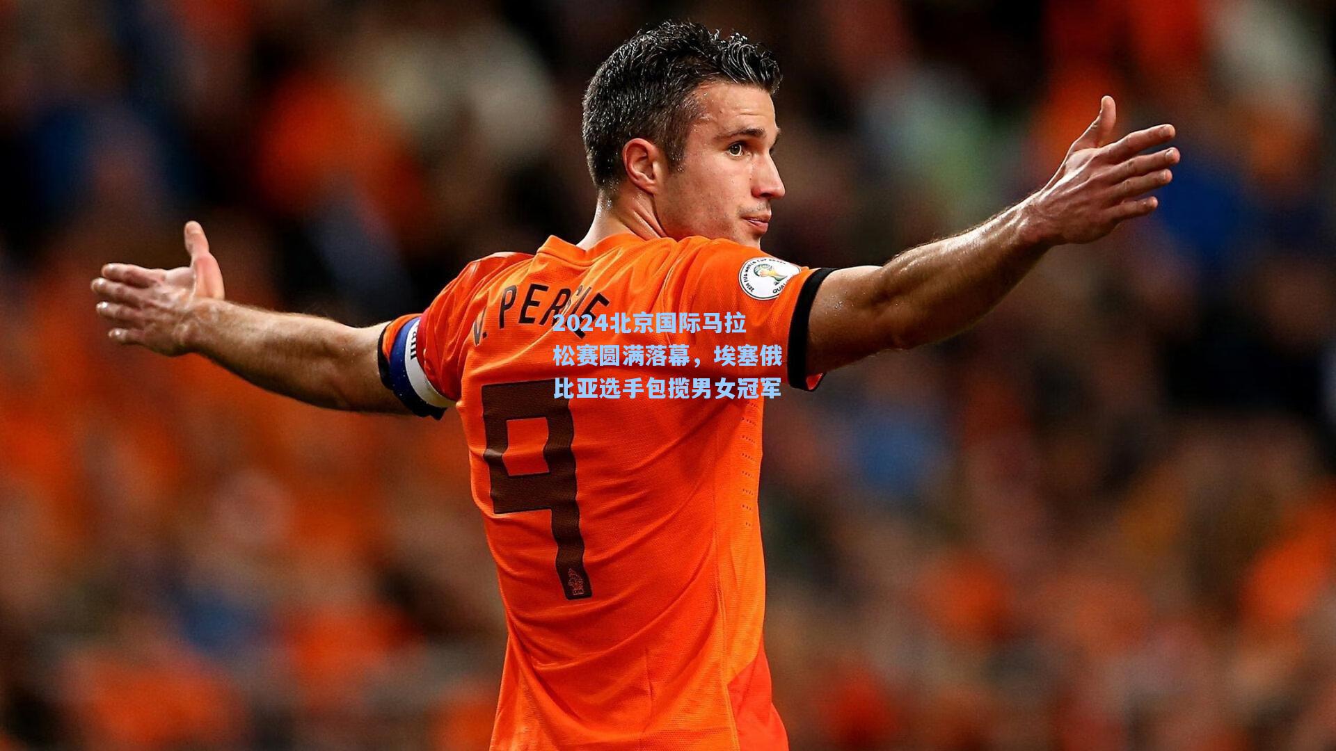 2024北京国际马拉松赛圆满落幕，埃塞俄比亚选手包揽男女冠军