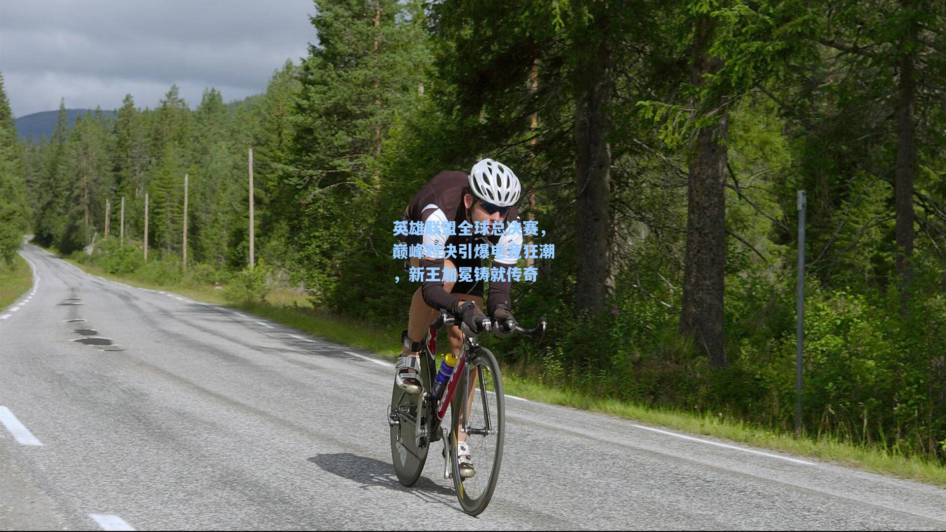 英雄联盟全球总决赛，巅峰对决引爆电竞狂潮，新王加冕铸就传奇