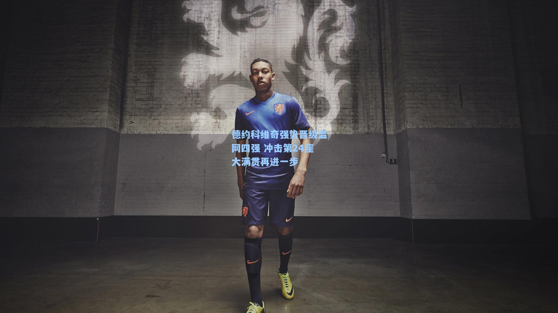 德约科维奇强势晋级温网四强 冲击第24座大满贯再进一步