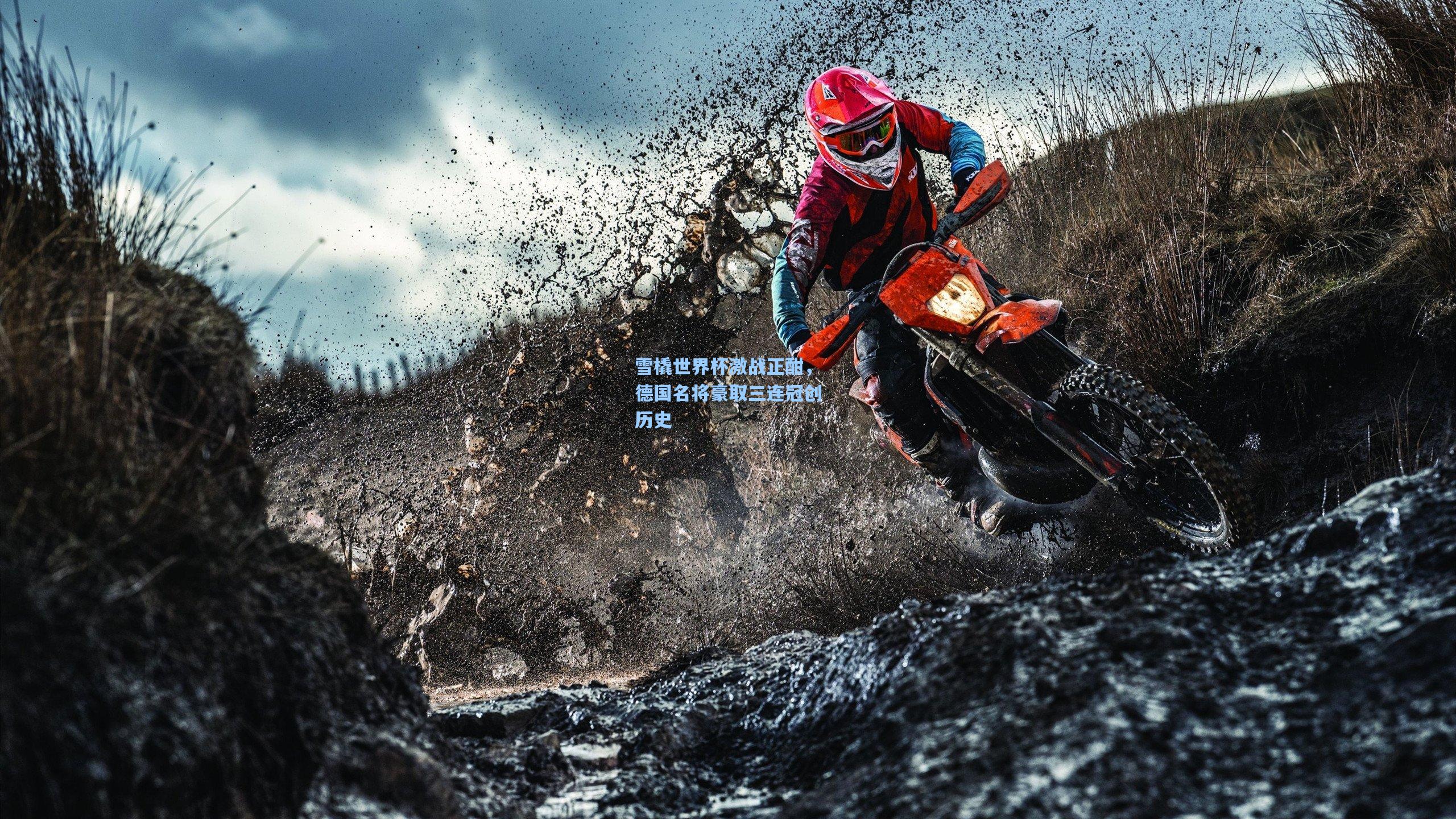 雪橇世界杯激战正酣，德国名将豪取三连冠创历史
