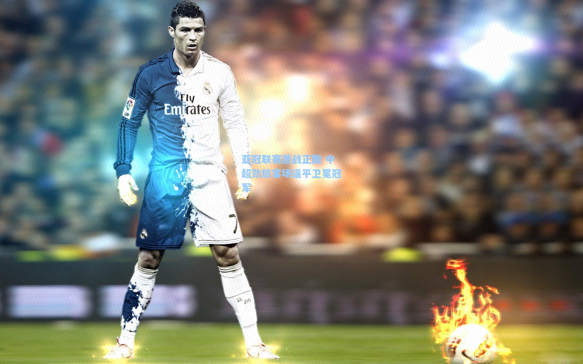 亚冠联赛激战正酣 中超劲旅客场逼平卫冕冠军