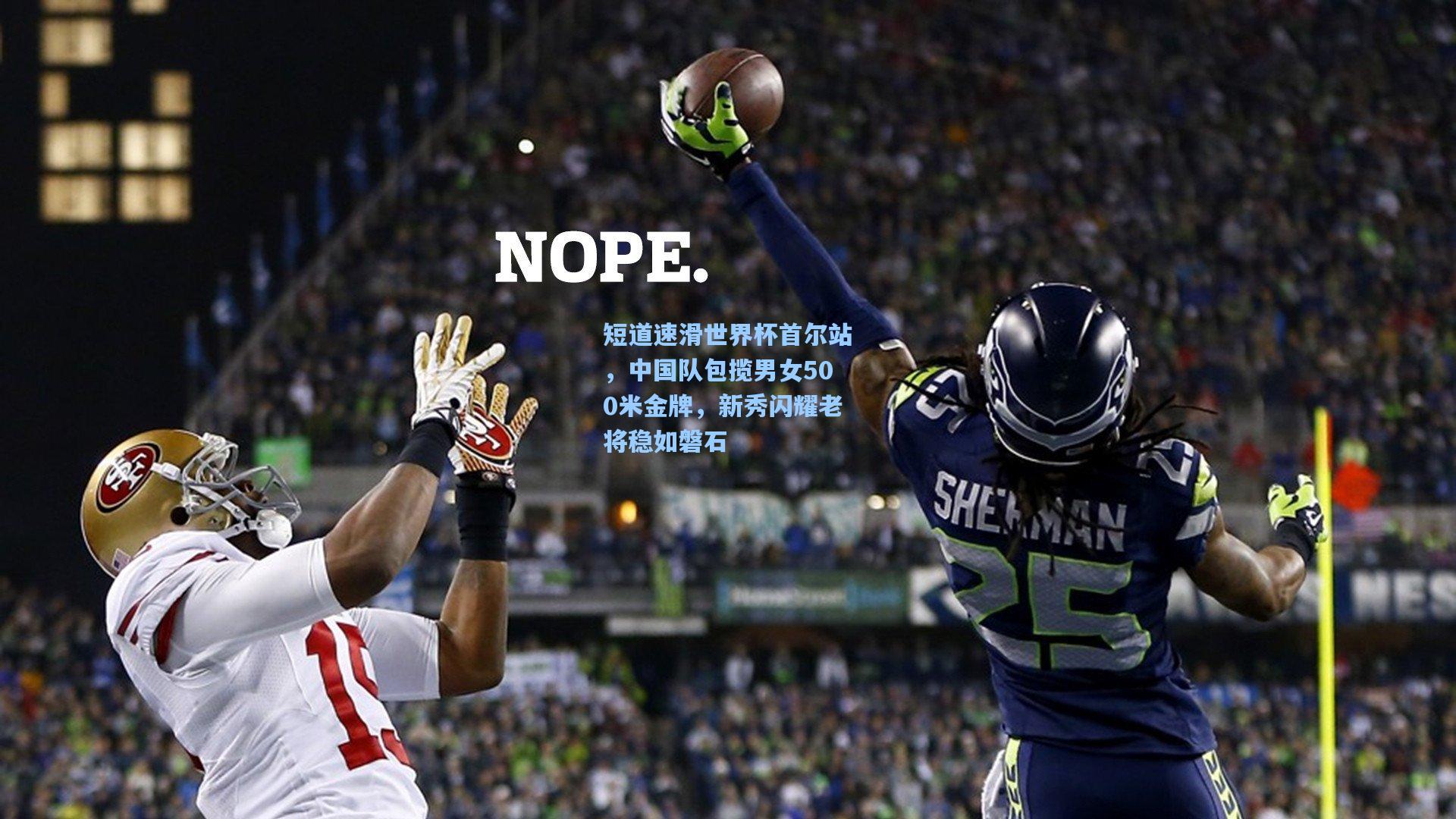 短道速滑世界杯首尔站，中国队包揽男女500米金牌，新秀闪耀老将稳如磐石