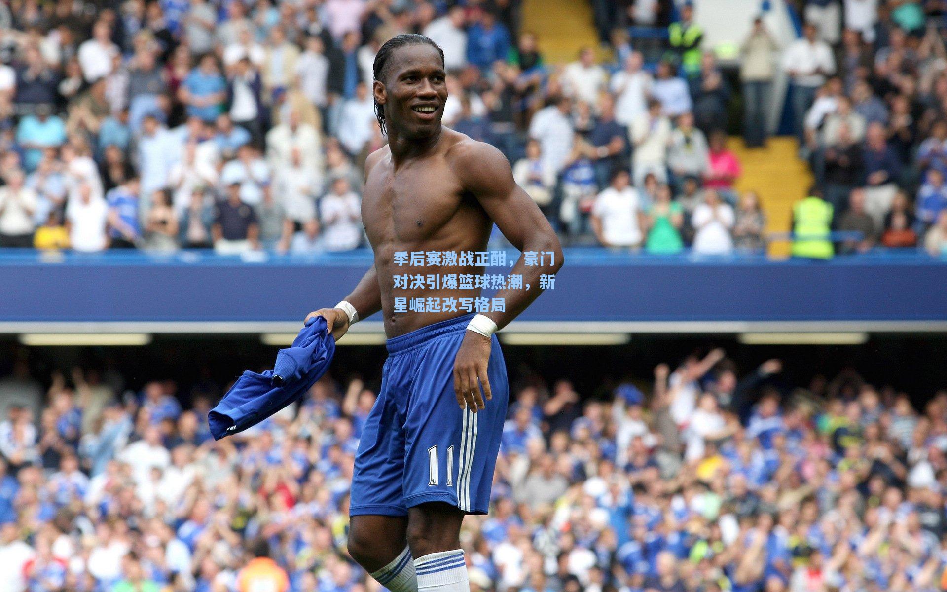 季后赛激战正酣，豪门对决引爆篮球热潮，新星崛起改写格局