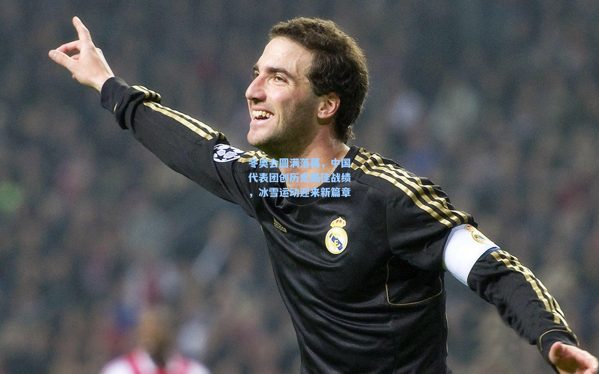 冬奥会圆满落幕，中国代表团创历史最佳战绩，冰雪运动迎来新篇章