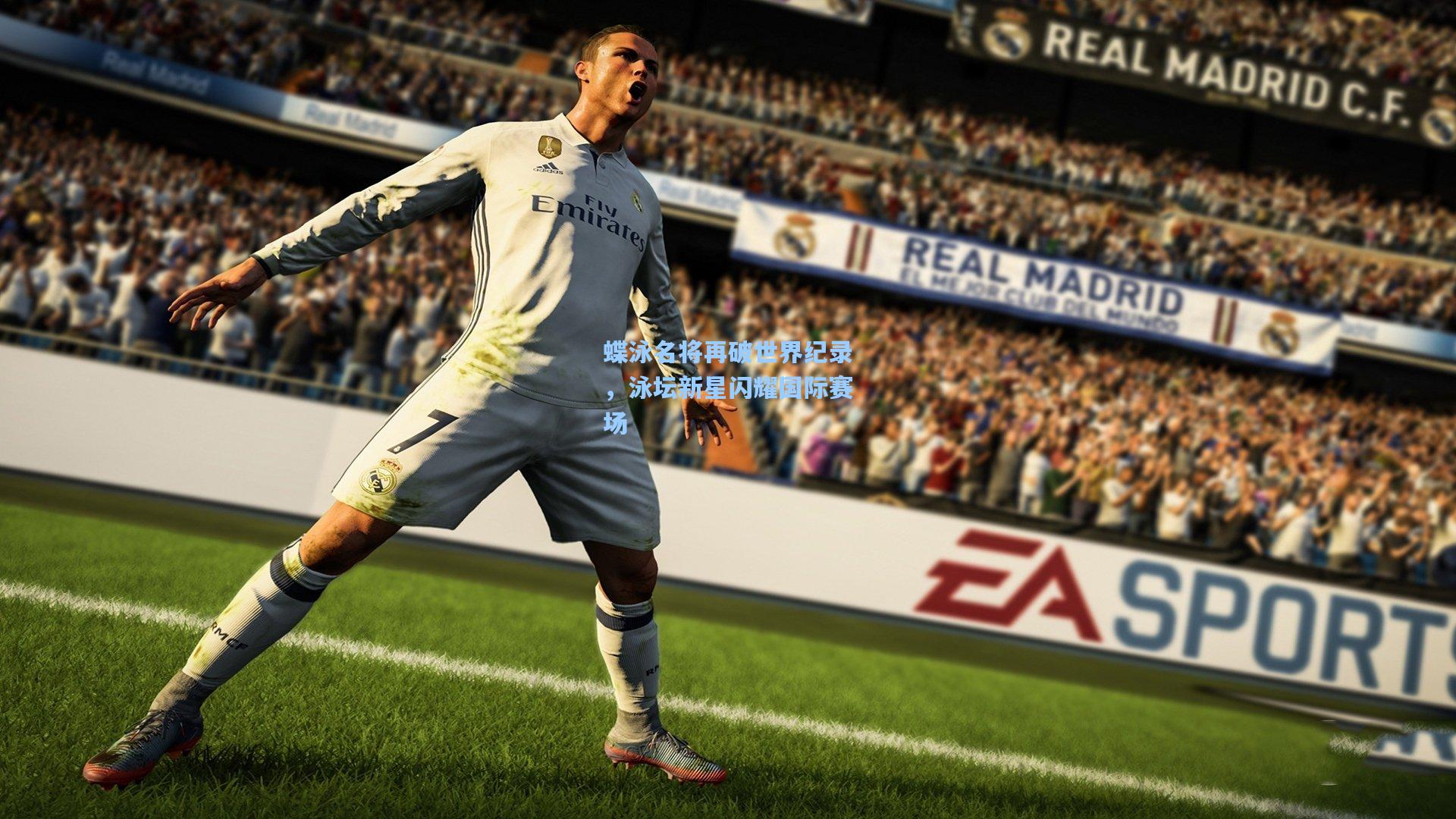 蝶泳名将再破世界纪录，泳坛新星闪耀国际赛场