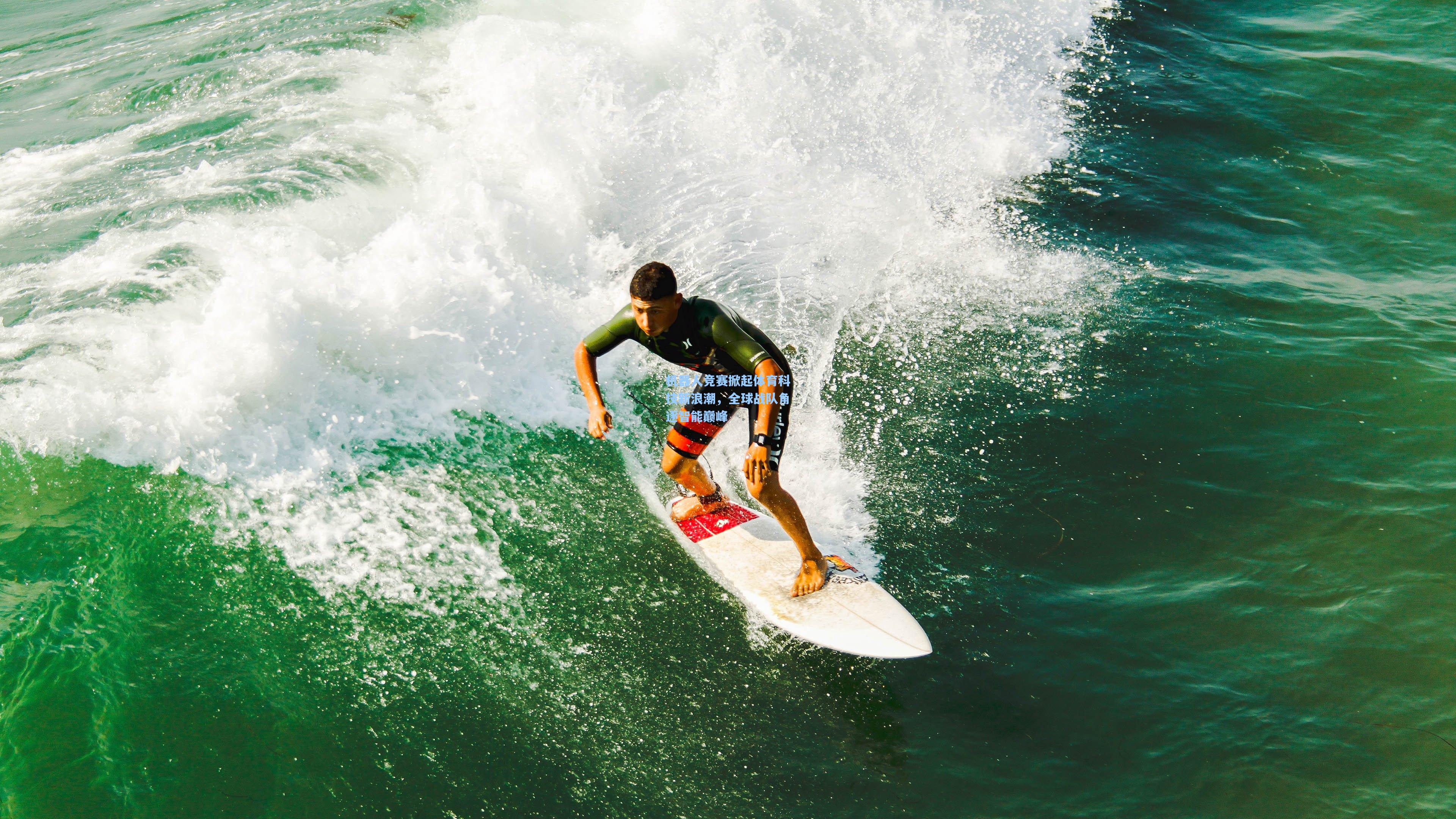 机器人竞赛掀起体育科技新浪潮，全球战队角逐智能巅峰