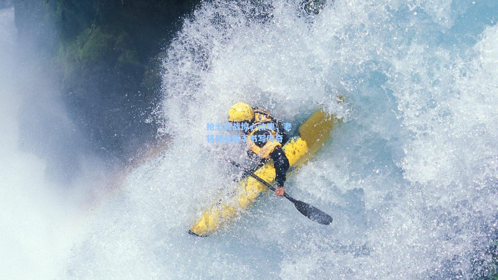 抢七大战惊心动魄，老将新星联手书写传奇