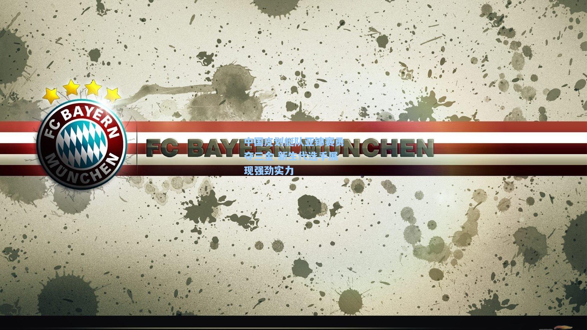 中国皮划艇队亚锦赛勇夺三金 新生代选手展现强劲实力