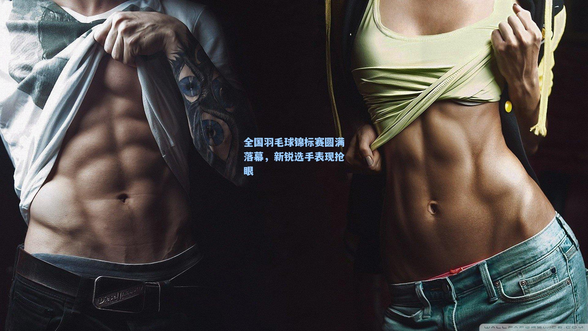 全国羽毛球锦标赛圆满落幕，新锐选手表现抢眼