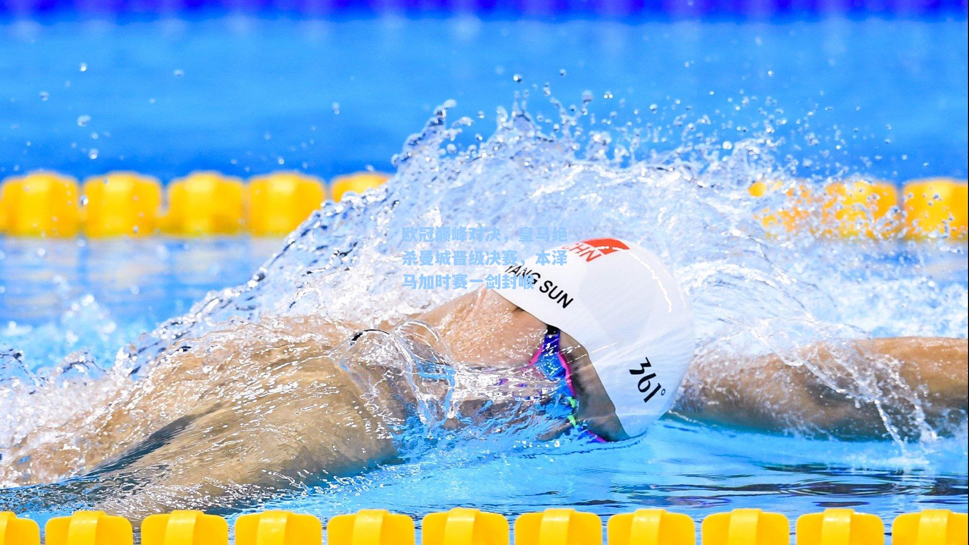 欧冠巅峰对决，皇马绝杀曼城晋级决赛，本泽马加时赛一剑封喉