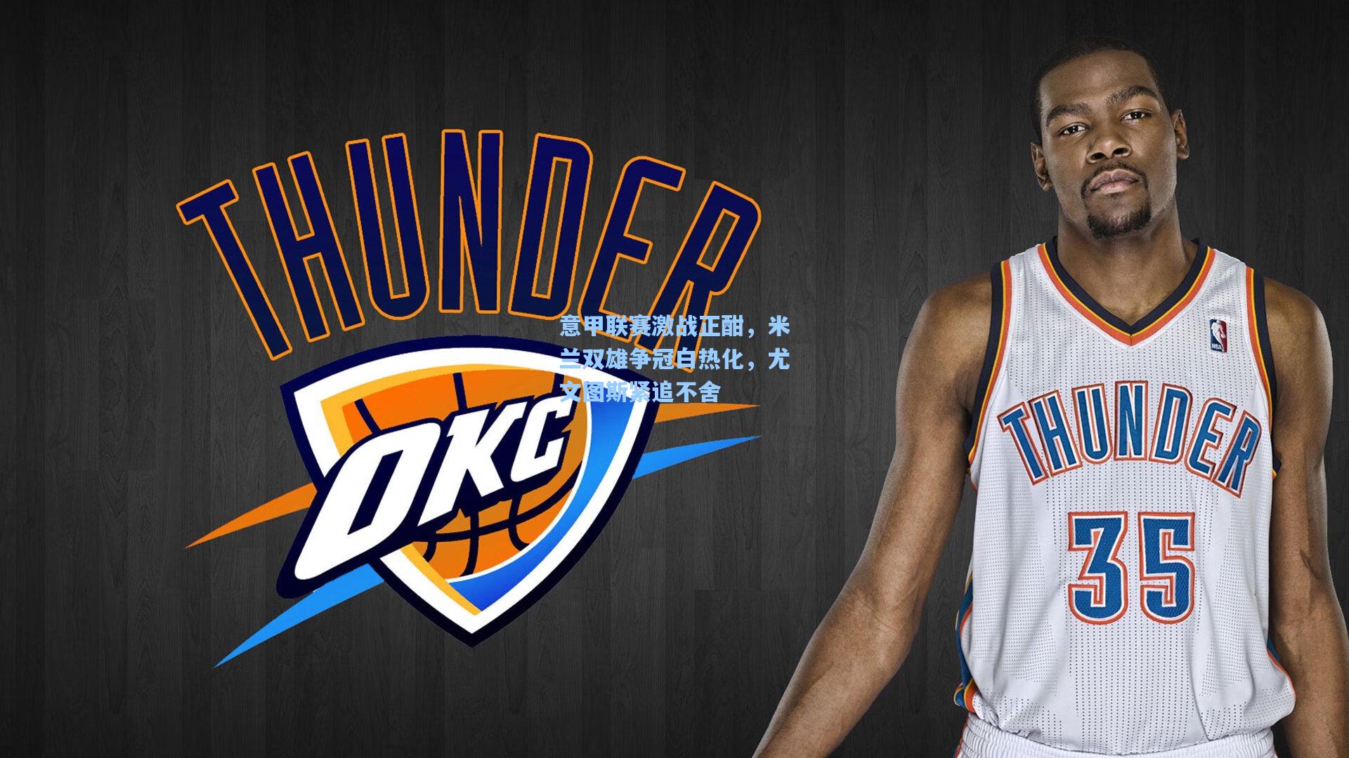 意甲联赛激战正酣，米兰双雄争冠白热化，尤文图斯紧追不舍