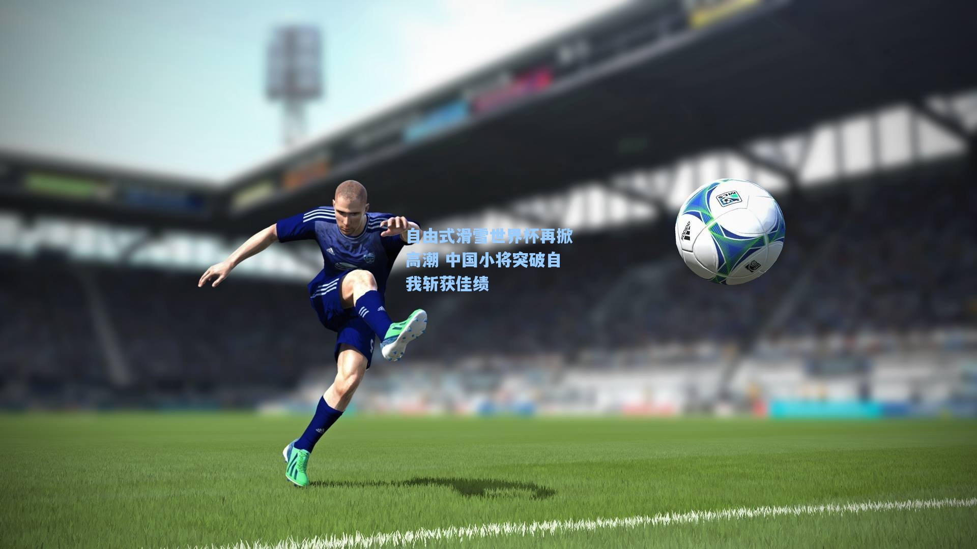 自由式滑雪世界杯再掀高潮 中国小将突破自我斩获佳绩