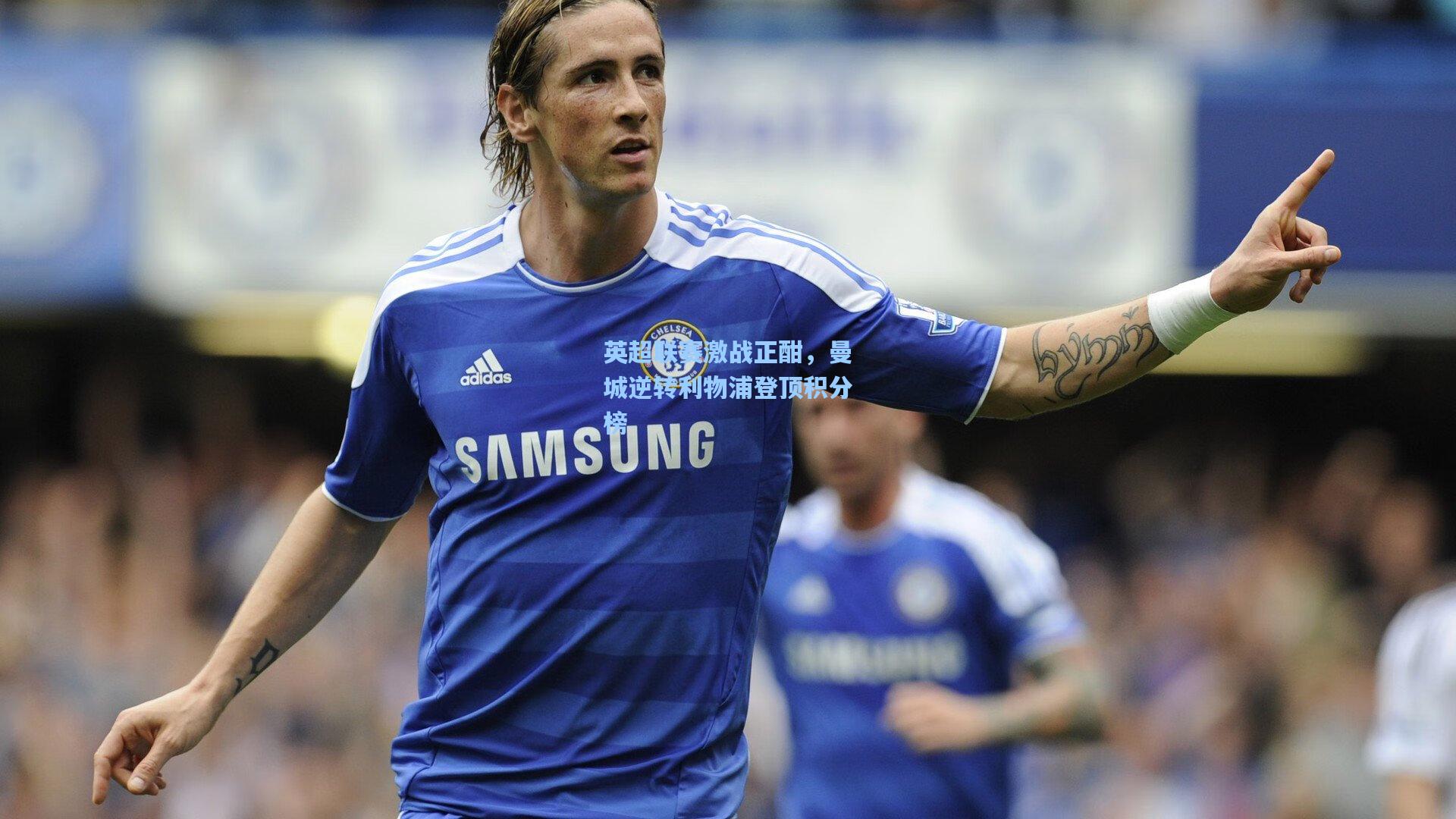 英超联赛激战正酣,曼城逆转利物浦登顶积分榜