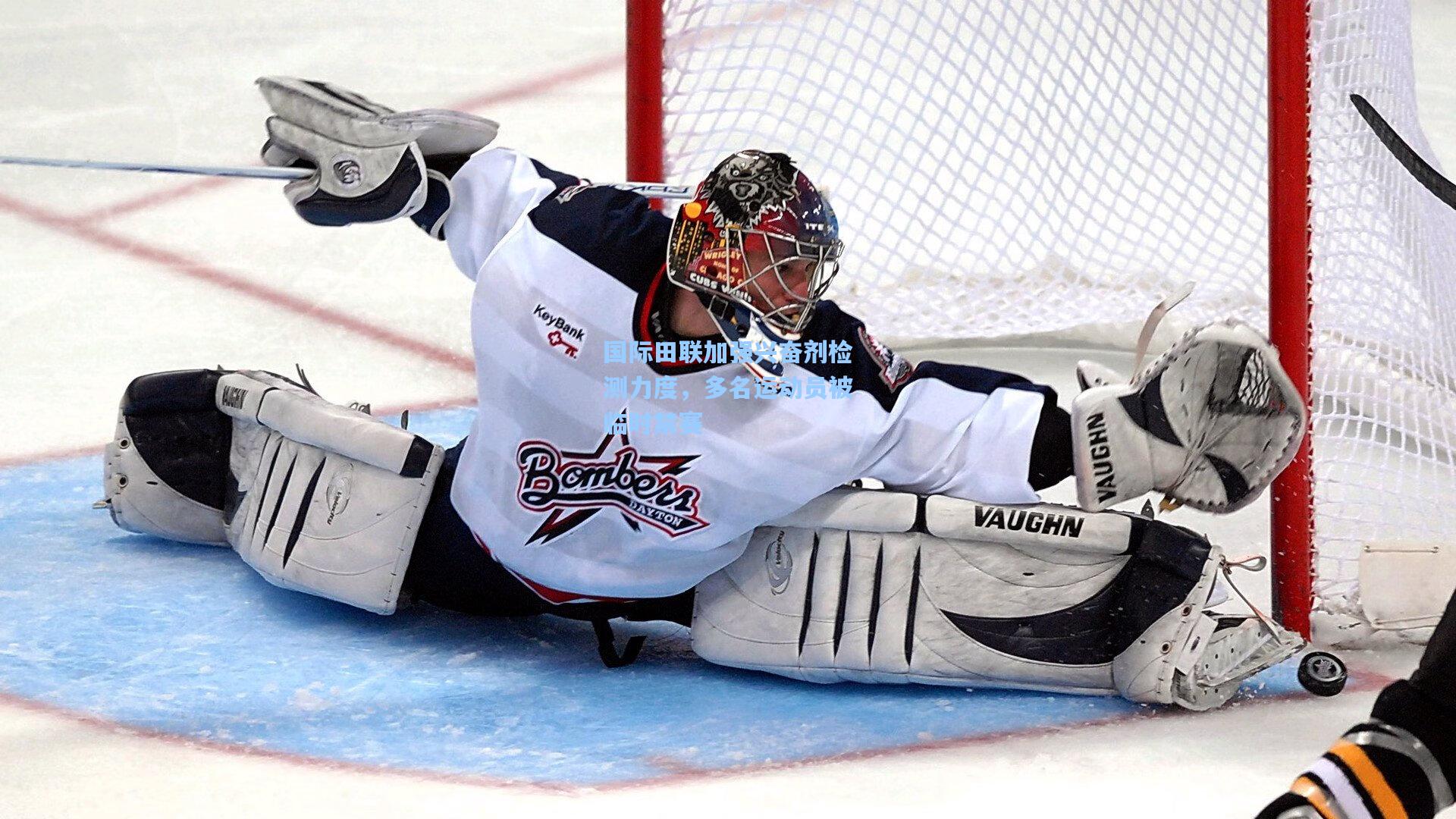 国际田联加强兴奋剂检测力度,多名运动员被临时禁赛