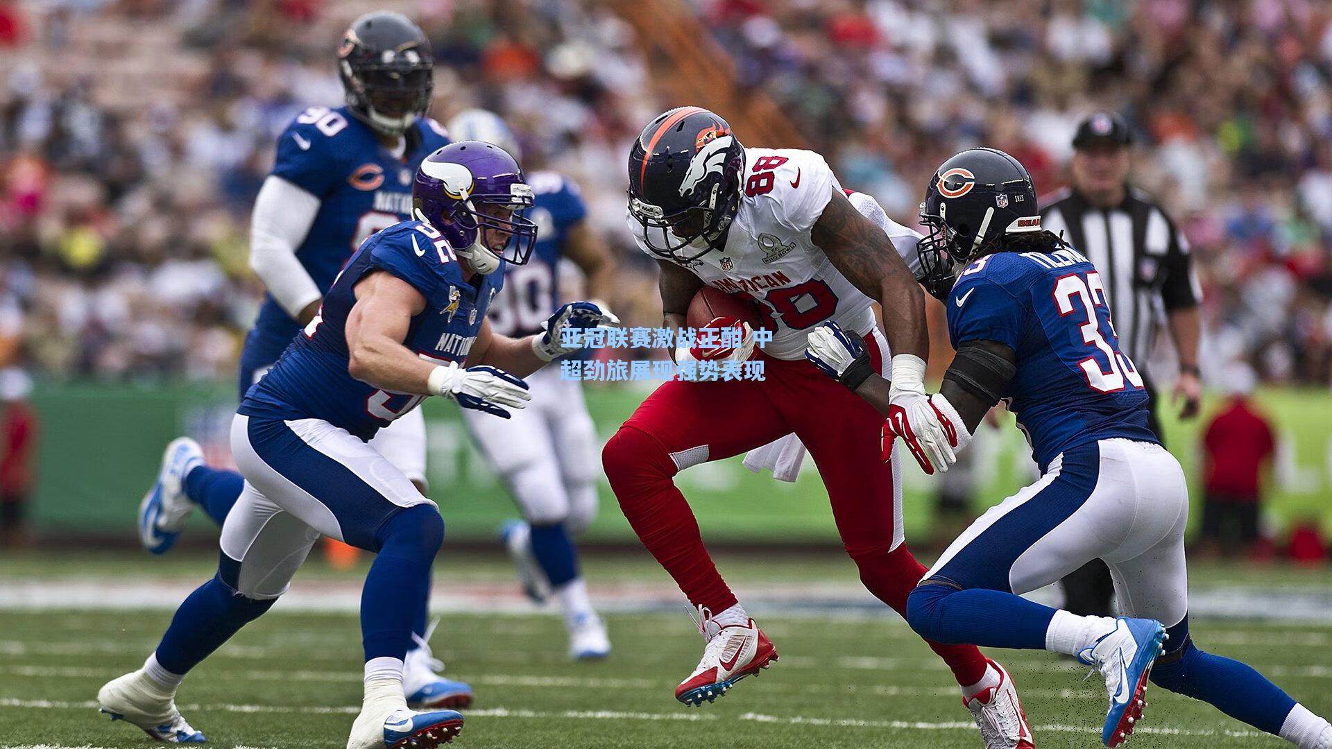 亚冠联赛激战正酣 中超劲旅展现强势表现