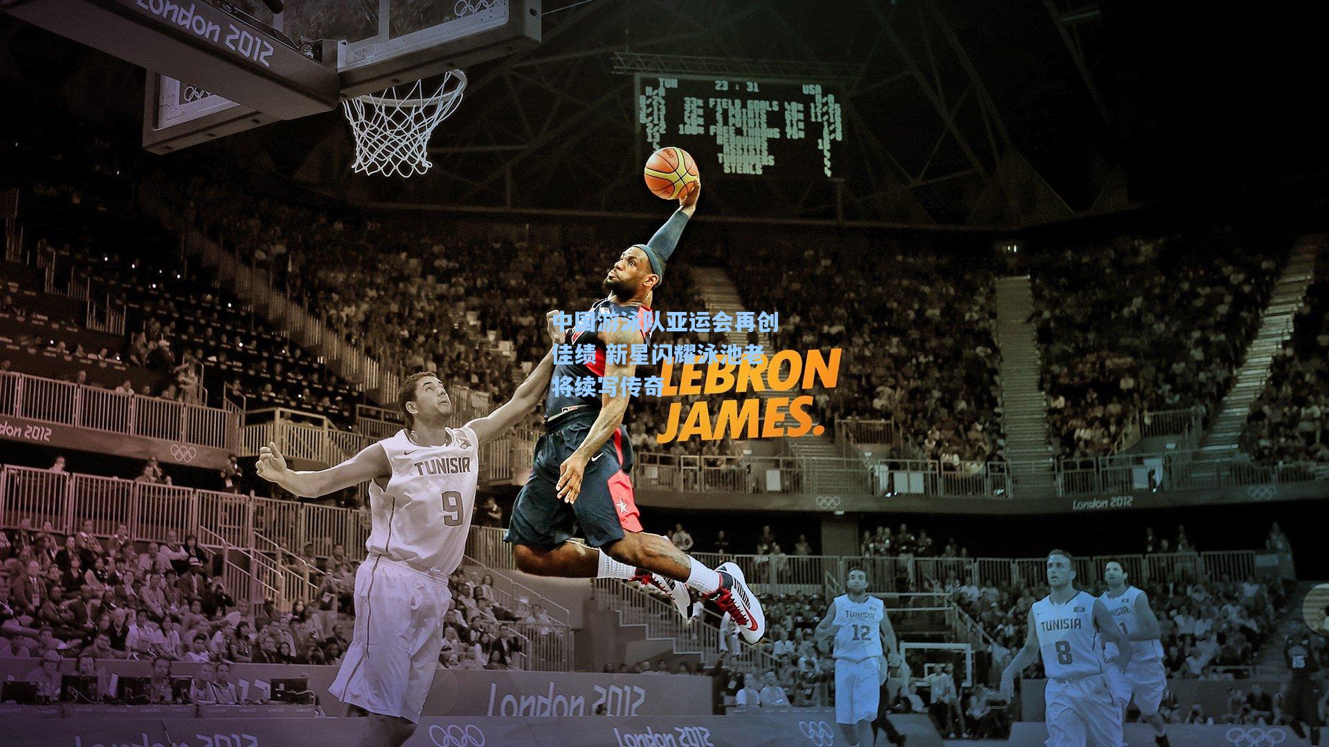 中国游泳队亚运会再创佳绩 新星闪耀泳池老将续写传奇