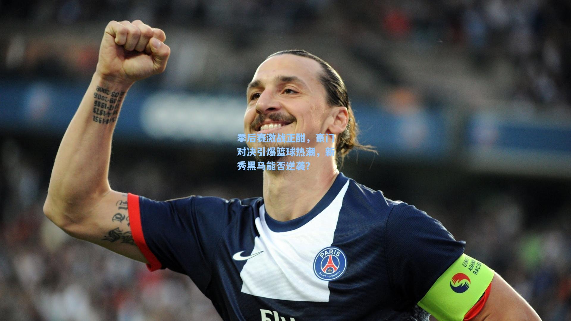 季后赛激战正酣，豪门对决引爆篮球热潮，新秀黑马能否逆袭？