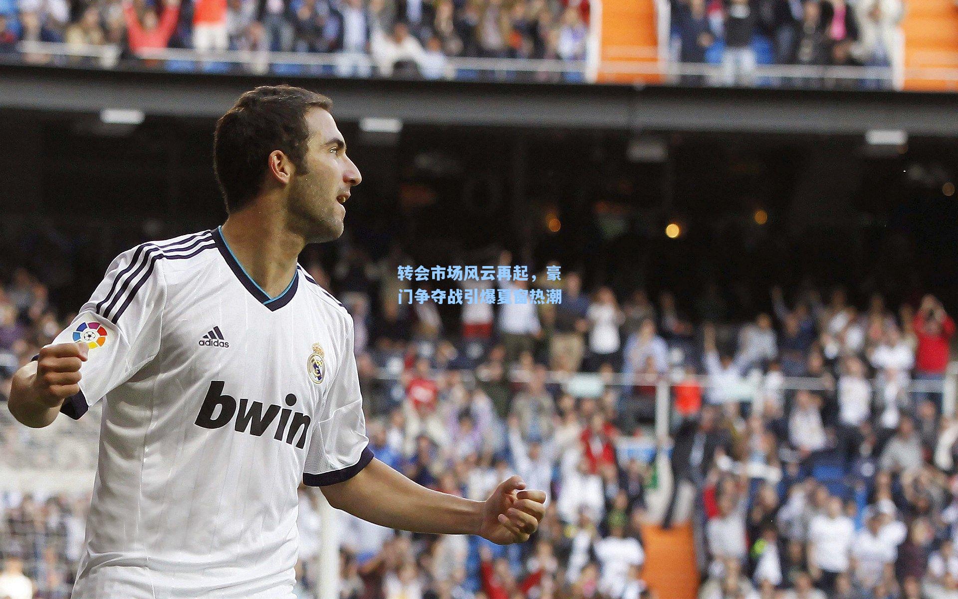 转会市场风云再起，豪门争夺战引爆夏窗热潮