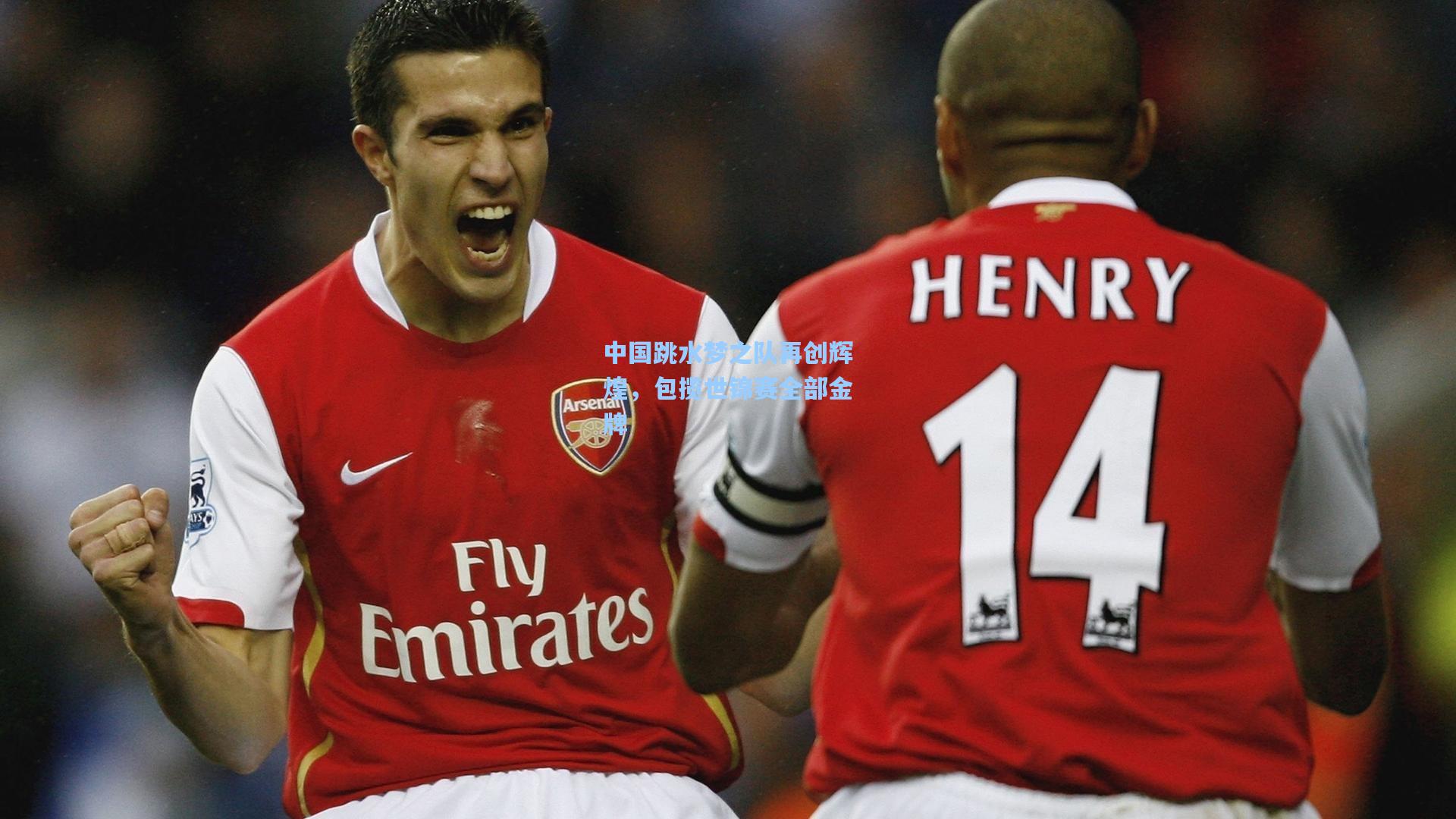 中国跳水梦之队再创辉煌，包揽世锦赛全部金牌