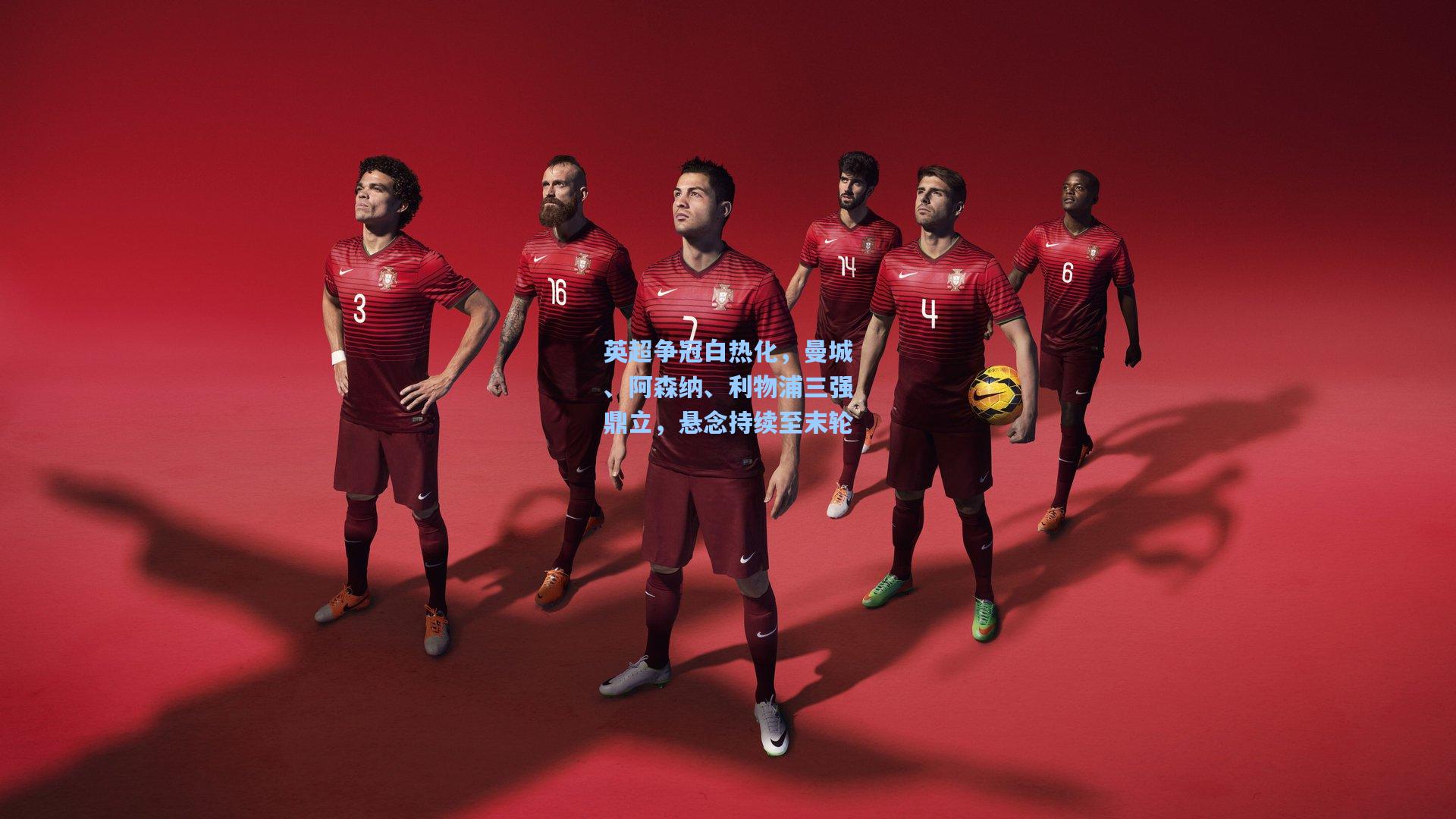 英超争冠白热化，曼城、阿森纳、利物浦三强鼎立，悬念持续至末轮