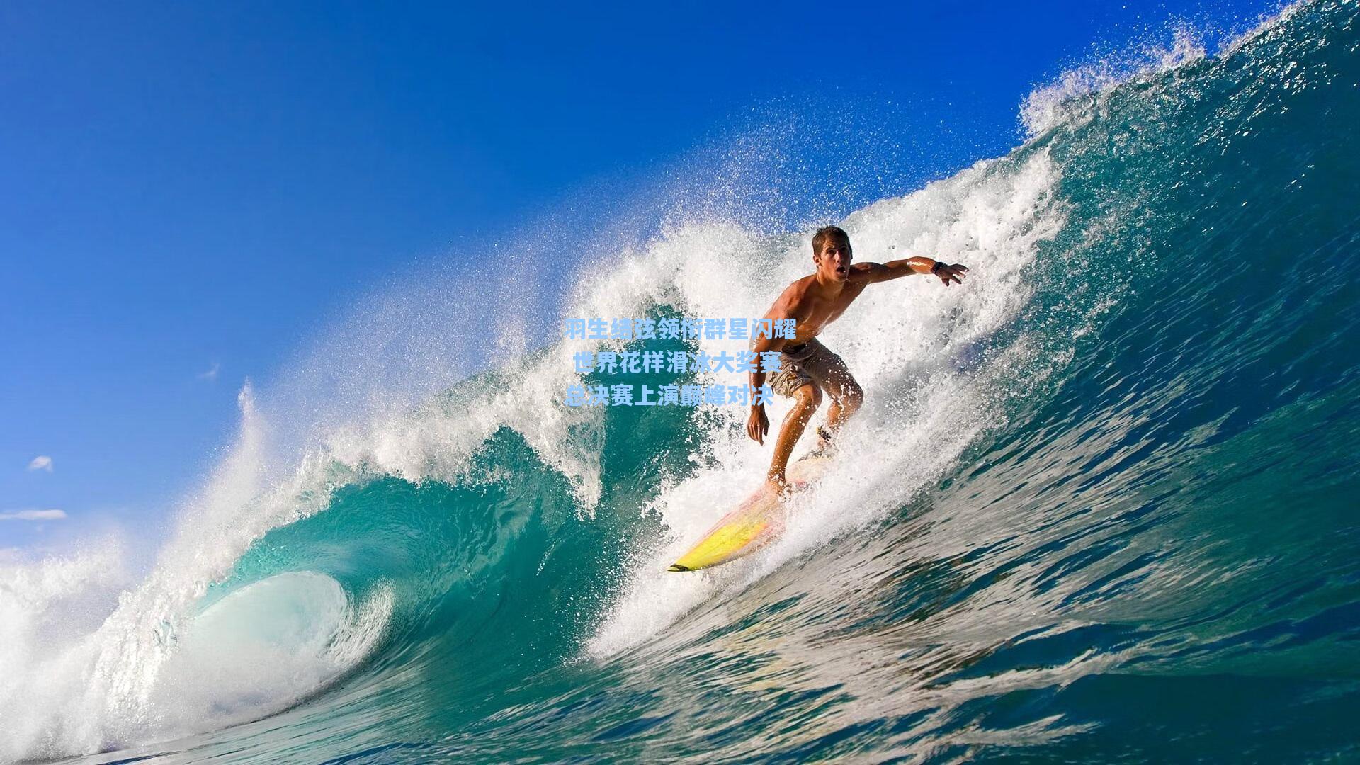 羽生结弦领衔群星闪耀 世界花样滑冰大奖赛总决赛上演巅峰对决