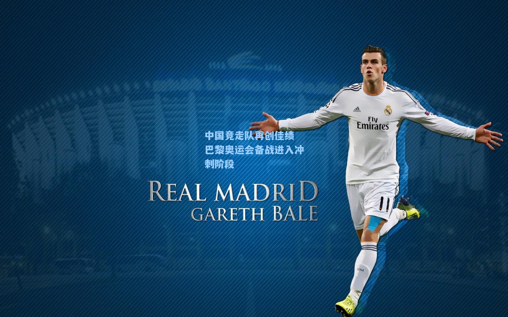 中国竞走队再创佳绩 巴黎奥运会备战进入冲刺阶段