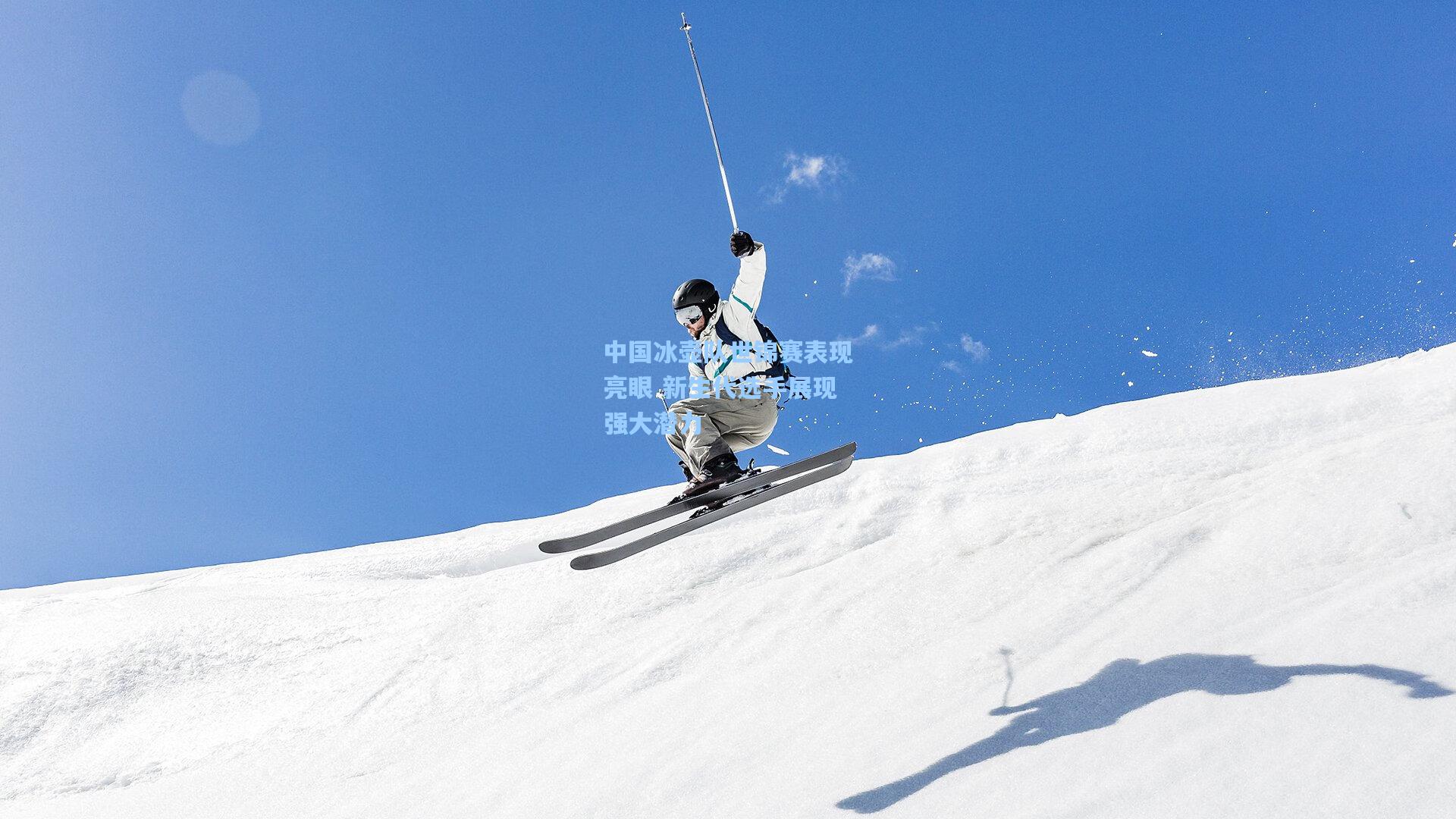 中国冰壶队世锦赛表现亮眼 新生代选手展现强大潜力