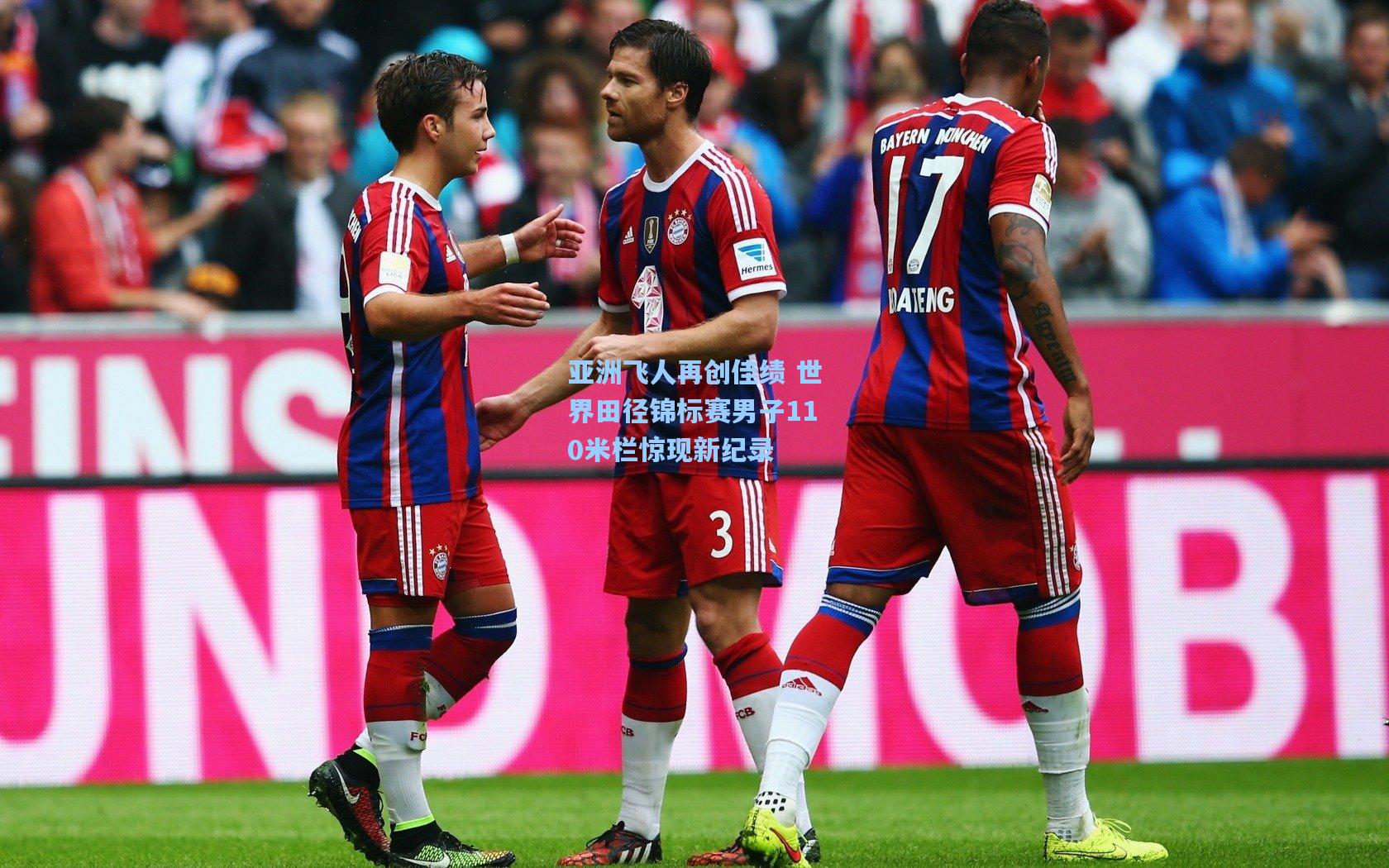 亚洲飞人再创佳绩 世界田径锦标赛男子110米栏惊现新纪录