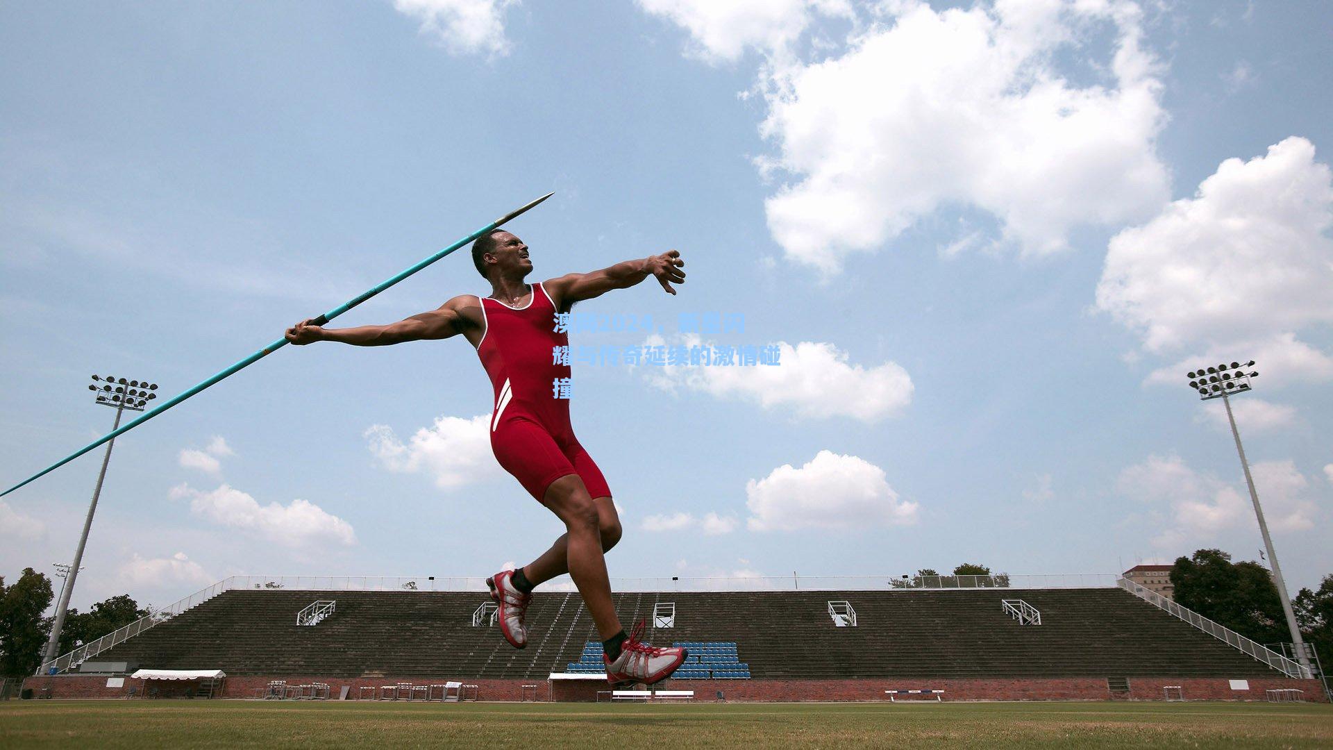 澳网2024，新星闪耀与传奇延续的激情碰撞