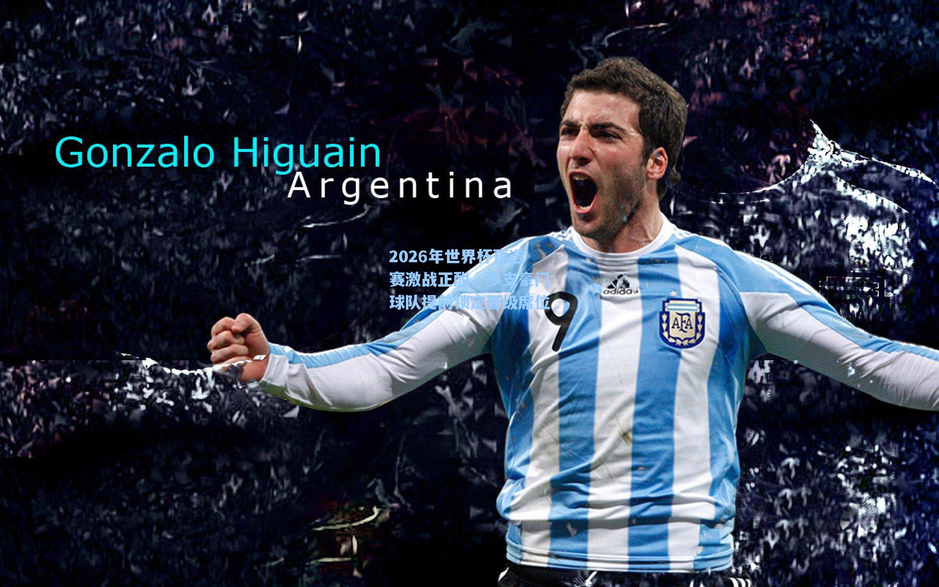 2026年世界杯预选赛激战正酣，多支豪门球队提前锁定晋级席位