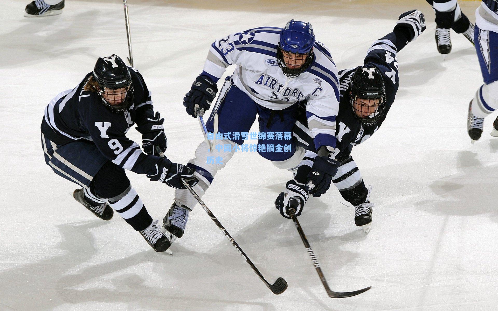 自由式滑雪世锦赛落幕，中国小将惊艳摘金创历史