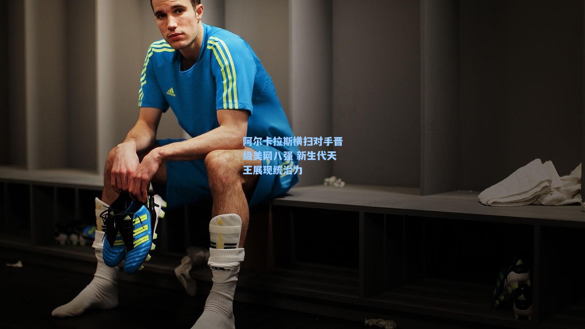 阿尔卡拉斯横扫对手晋级美网八强 新生代天王展现统治力