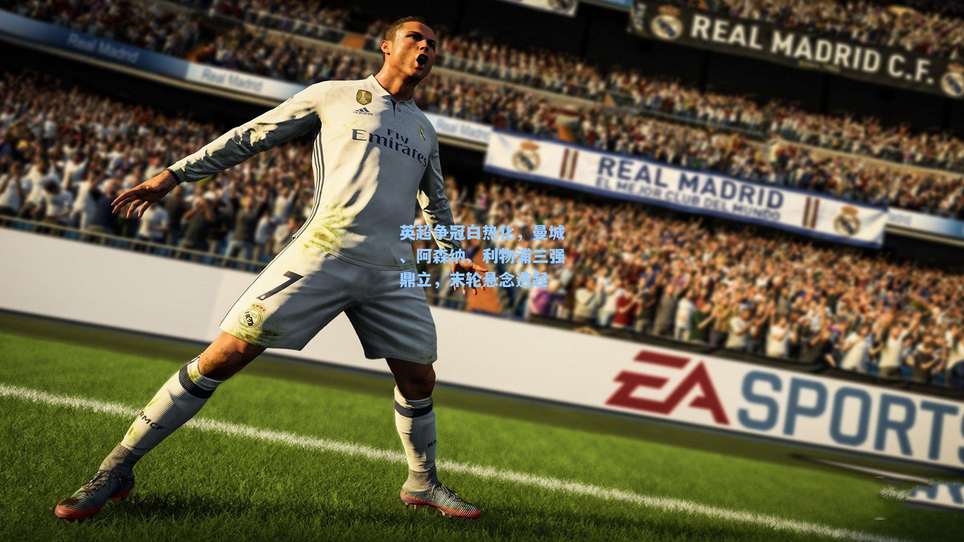 英超争冠白热化，曼城、阿森纳、利物浦三强鼎立，末轮悬念迭起