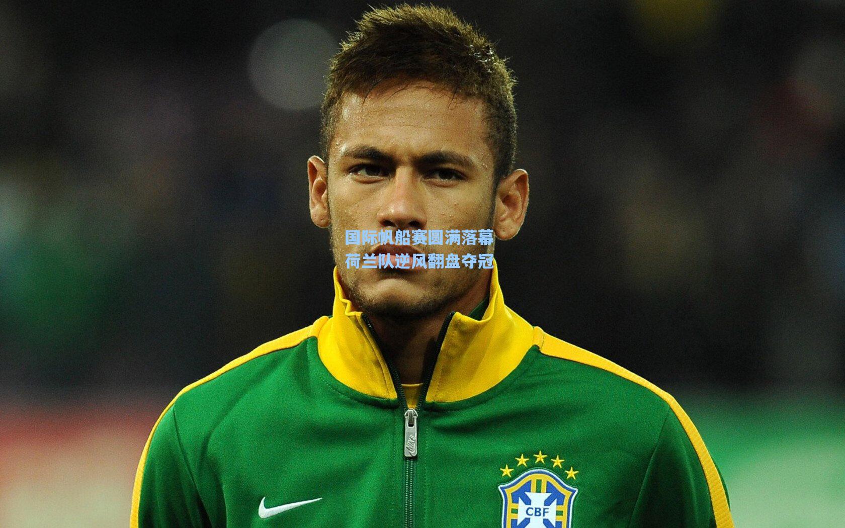 国际帆船赛圆满落幕 荷兰队逆风翻盘夺冠