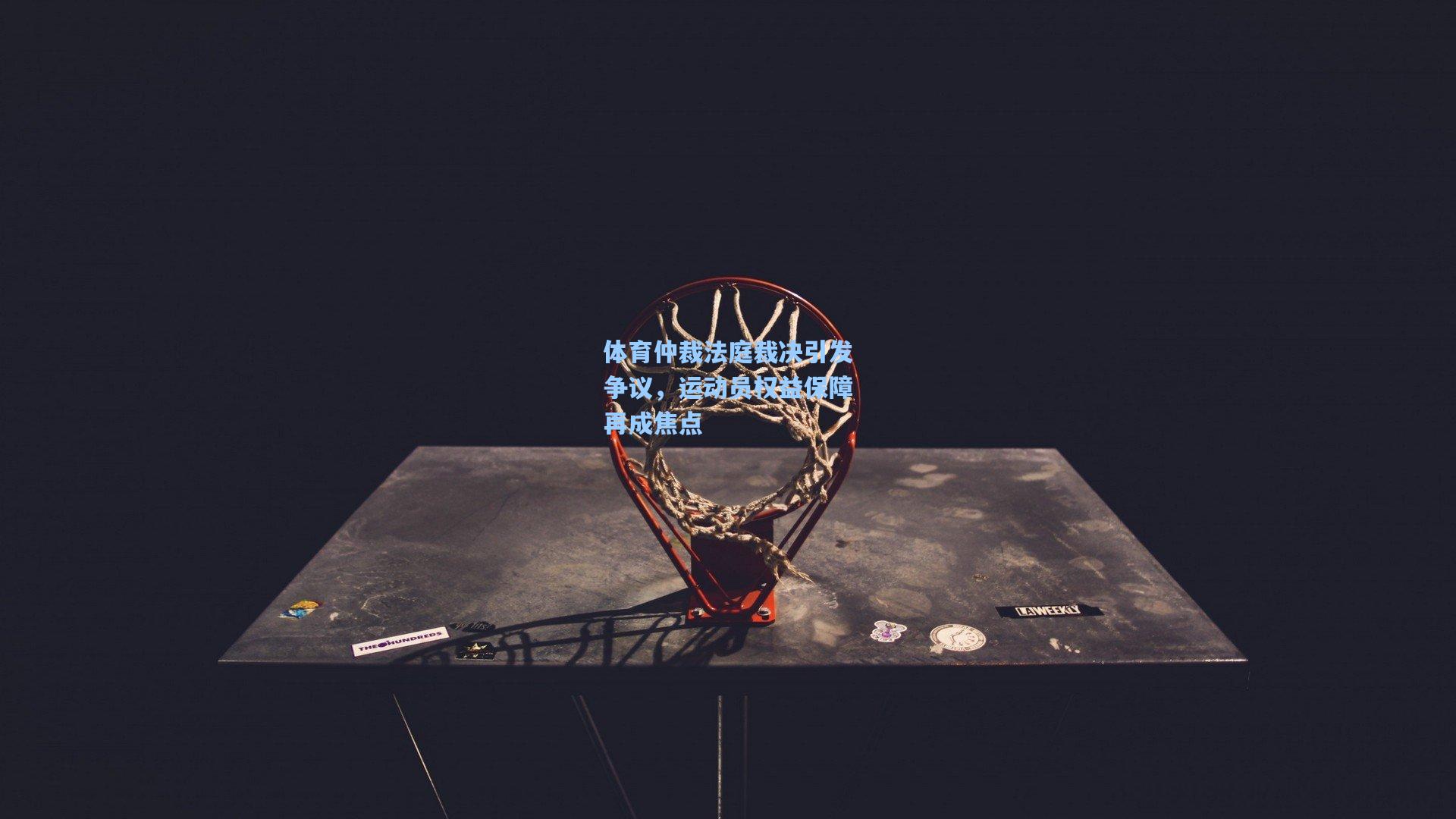 体育仲裁法庭裁决引发争议，运动员权益保障再成焦点