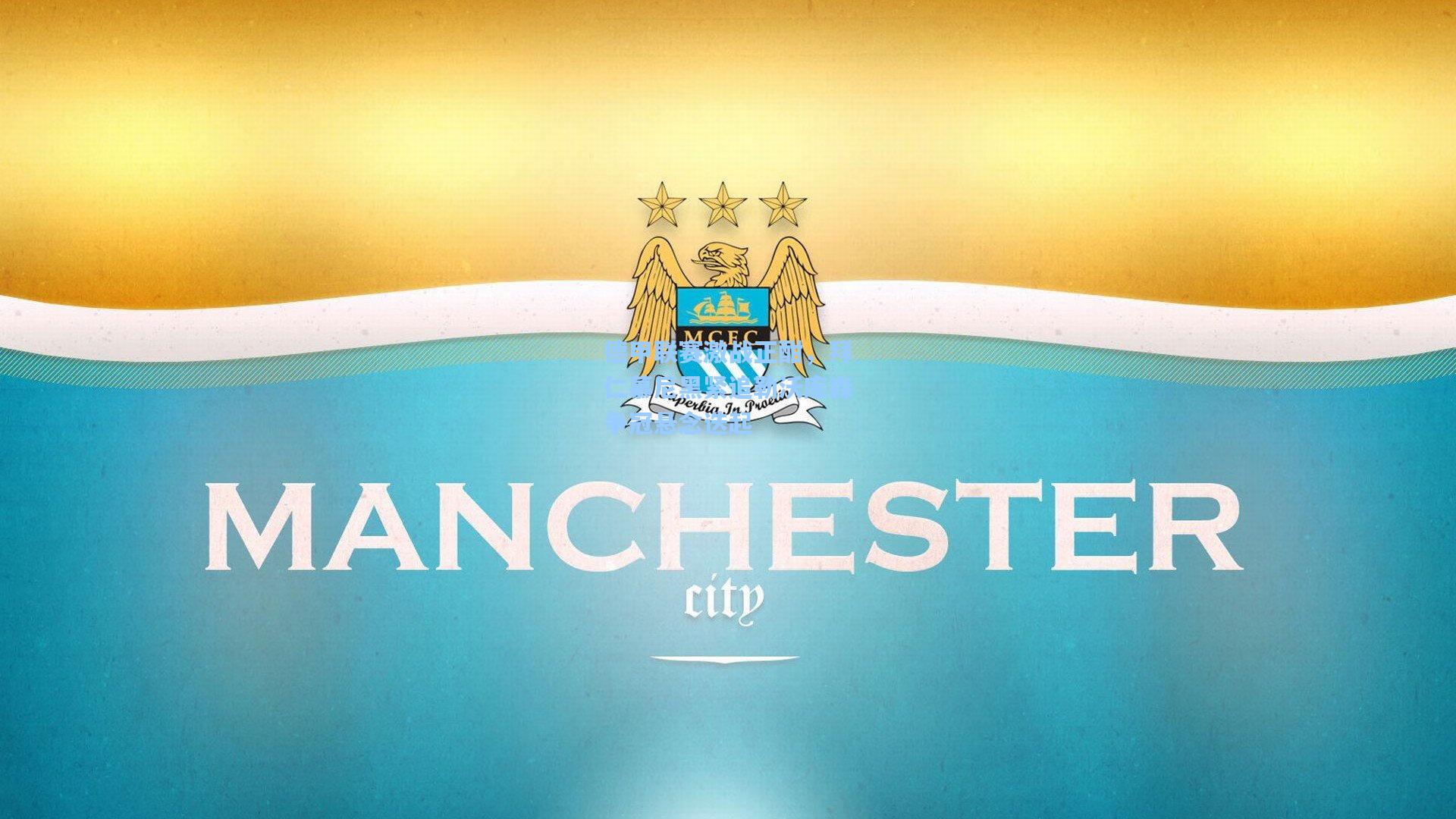 德甲联赛激战正酣，拜仁慕尼黑紧追勒沃库森争冠悬念迭起